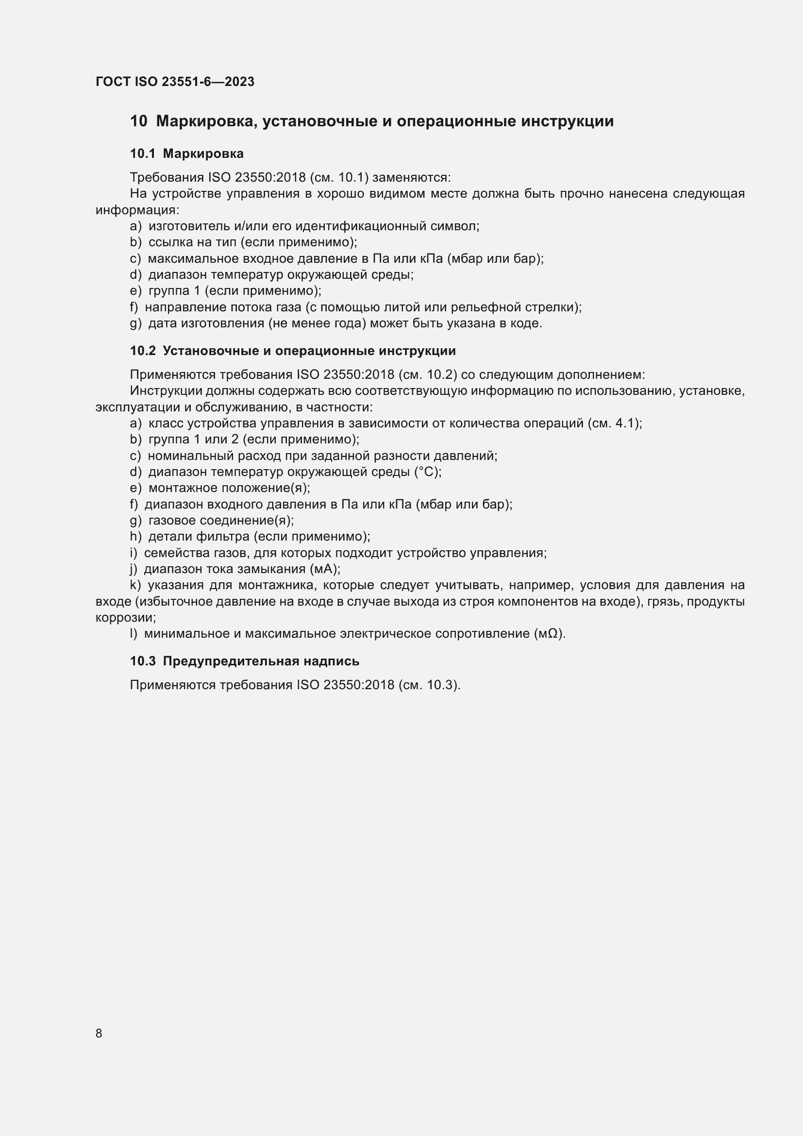 Страница 14 ГОСТ ISO 23551-6-2023