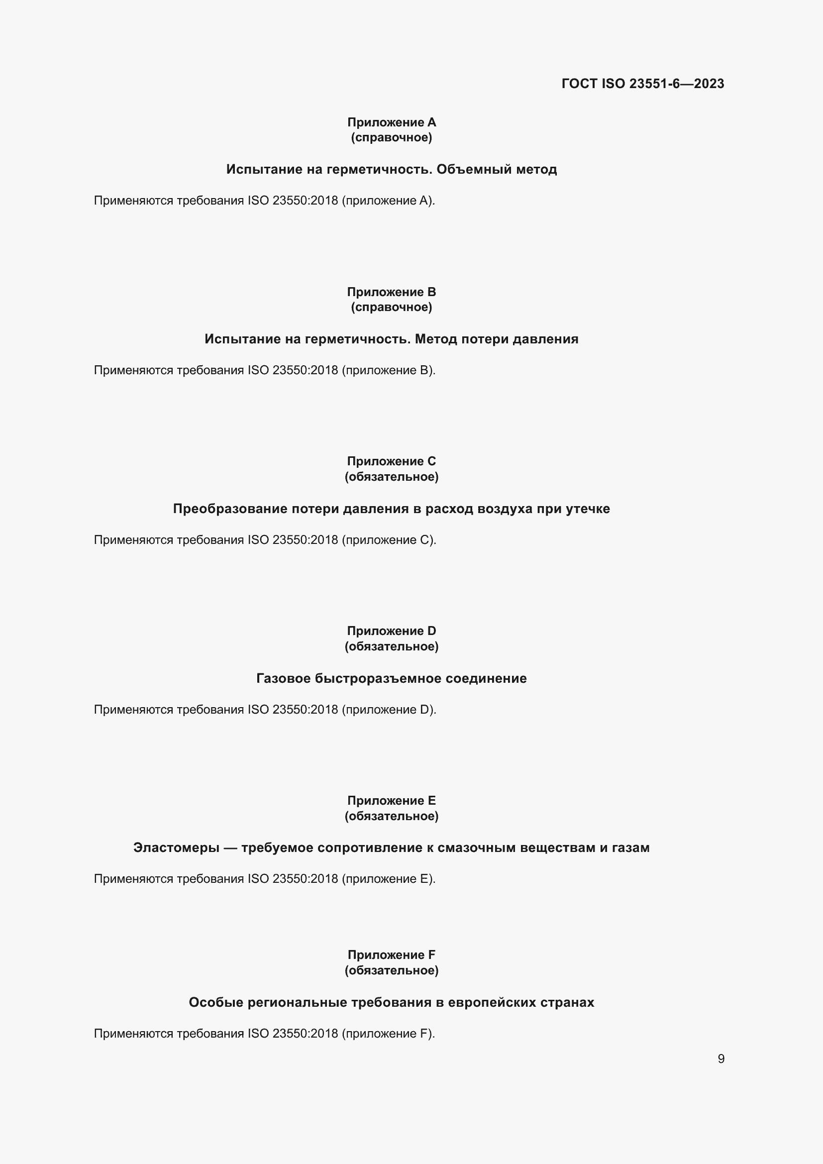 Страница 15 ГОСТ ISO 23551-6-2023