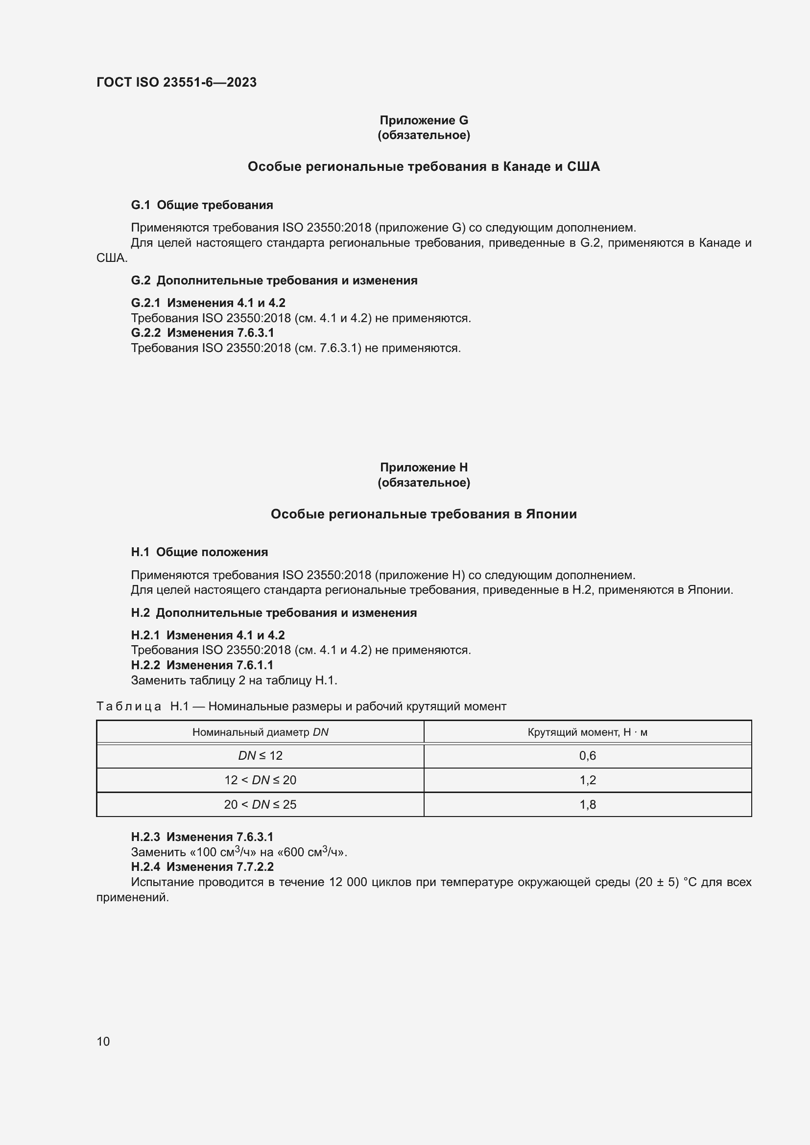 Страница 16 ГОСТ ISO 23551-6-2023