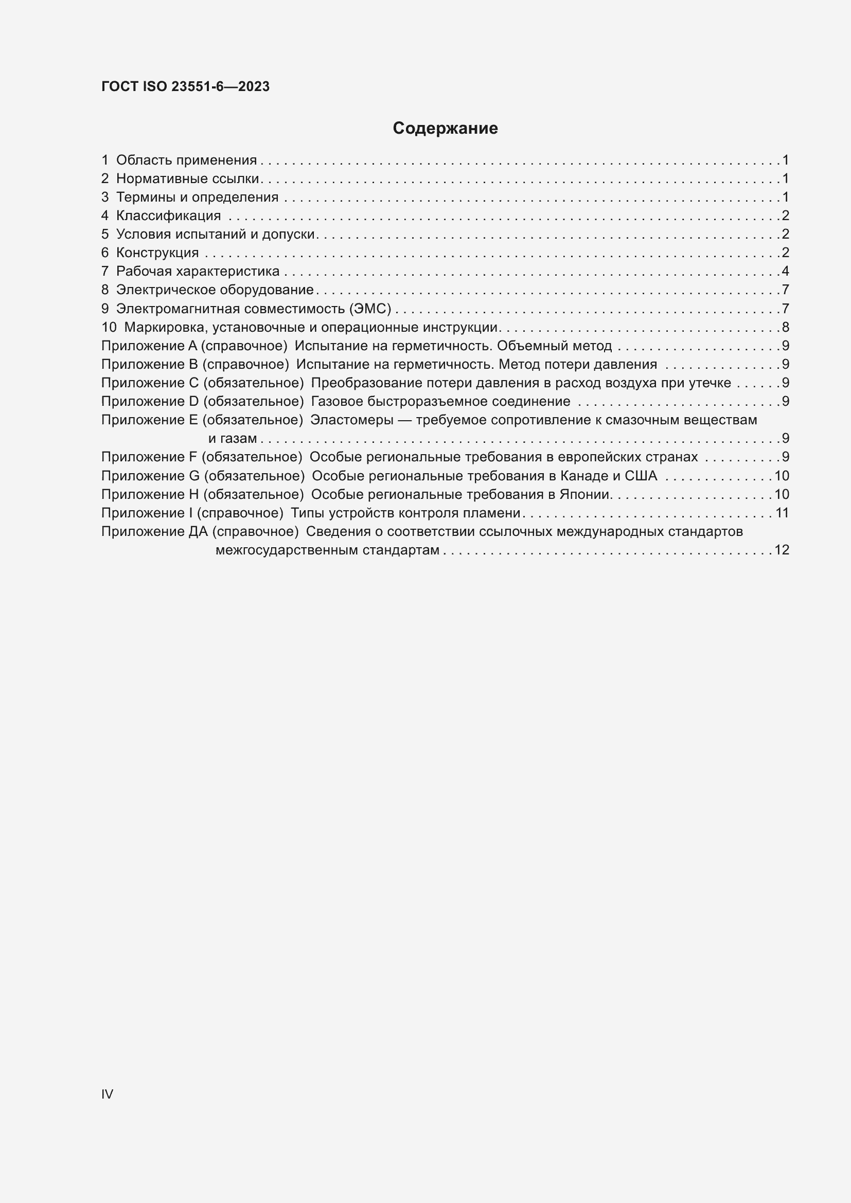 Страница 4 ГОСТ ISO 23551-6-2023