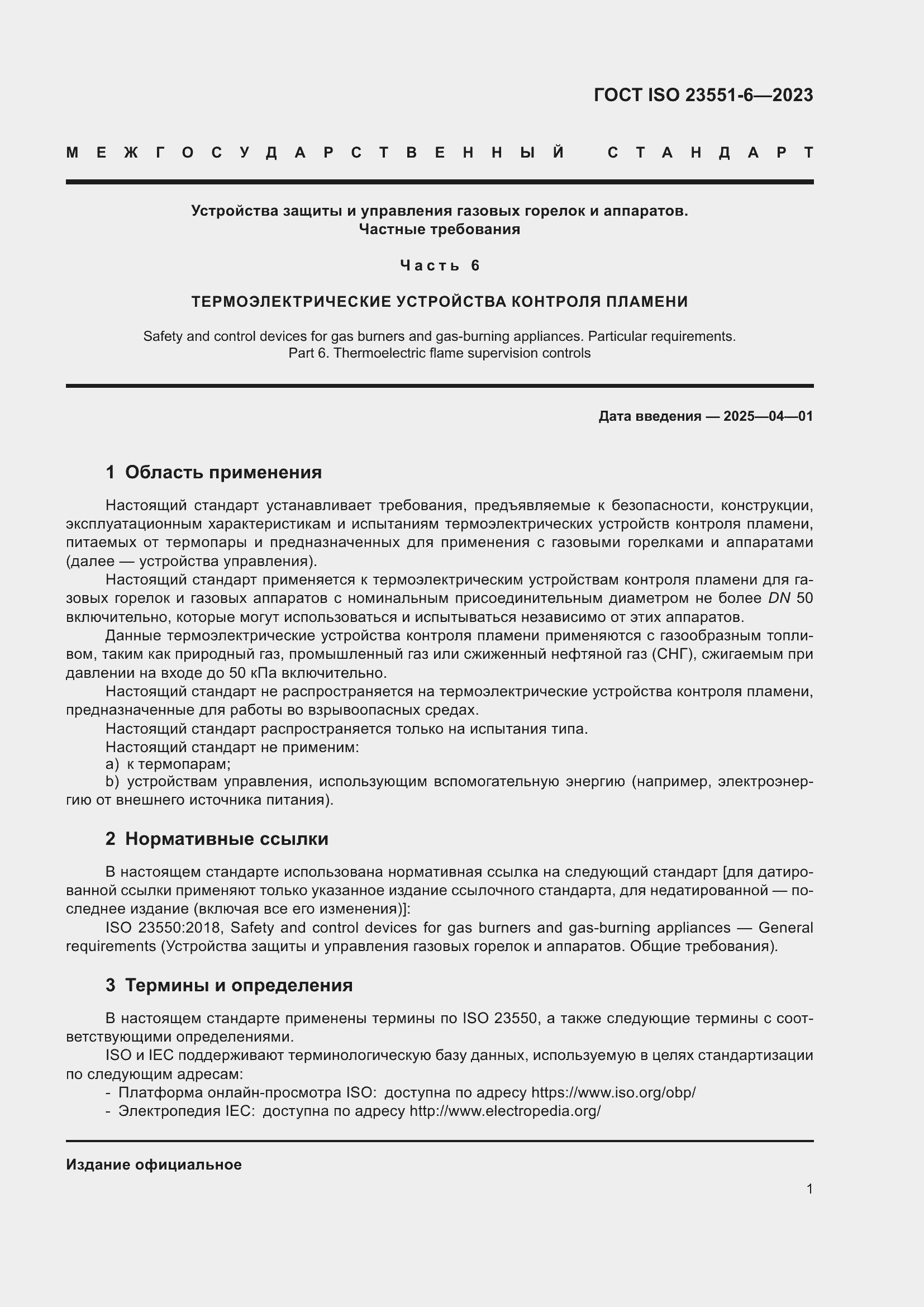 Страница 7 ГОСТ ISO 23551-6-2023