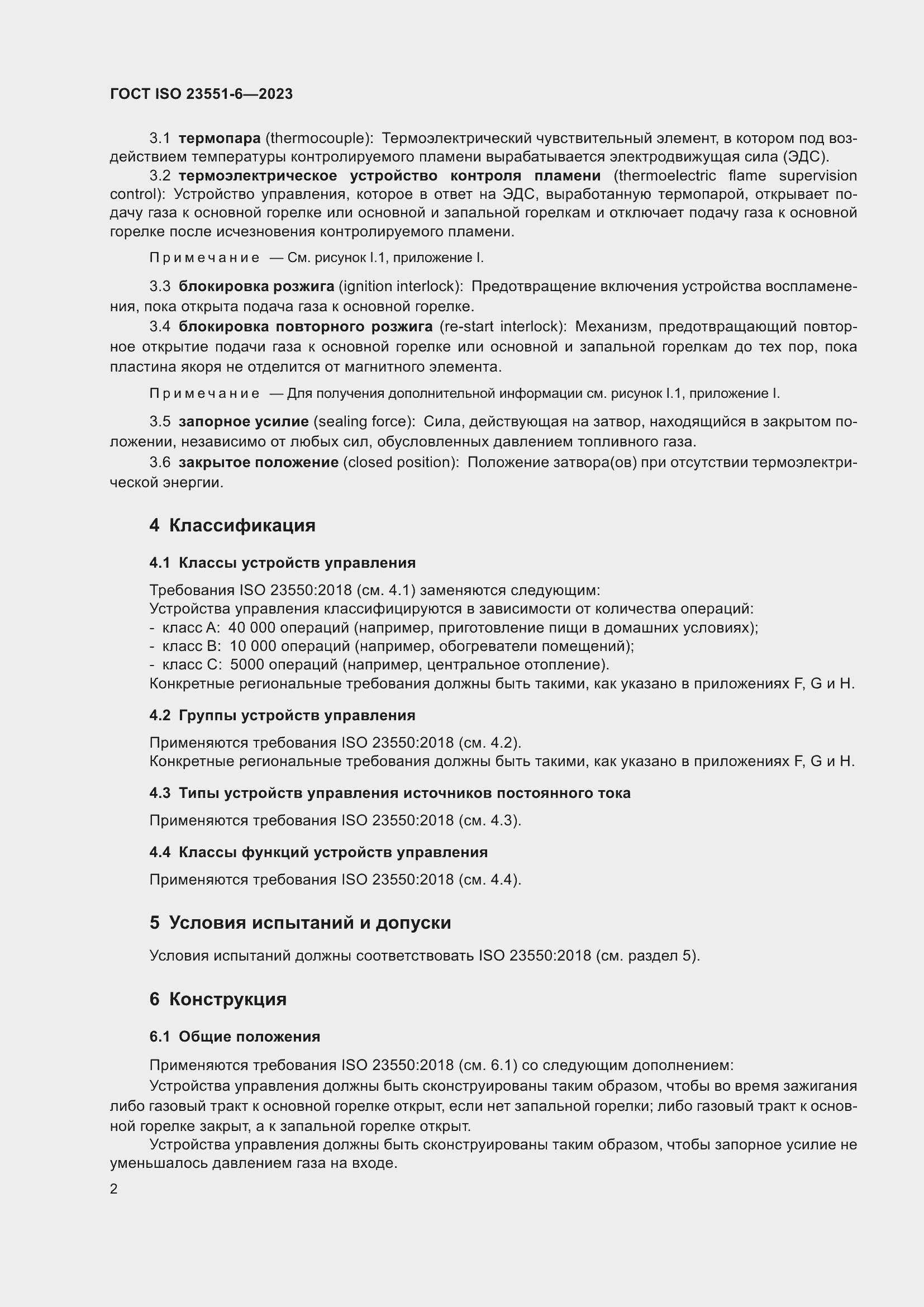 Страница 8 ГОСТ ISO 23551-6-2023