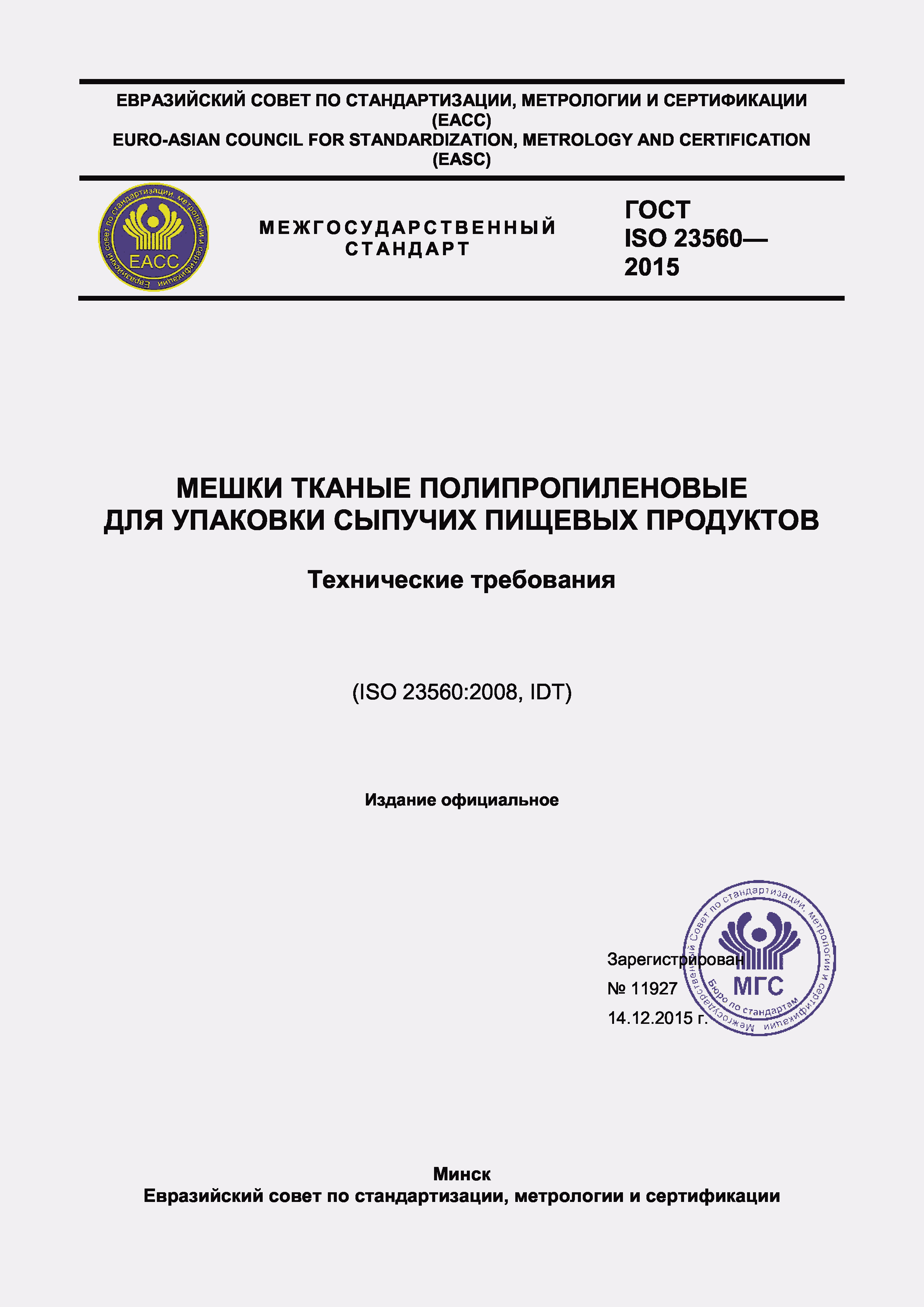 Страница 1 ГОСТ ISO 23560-2015