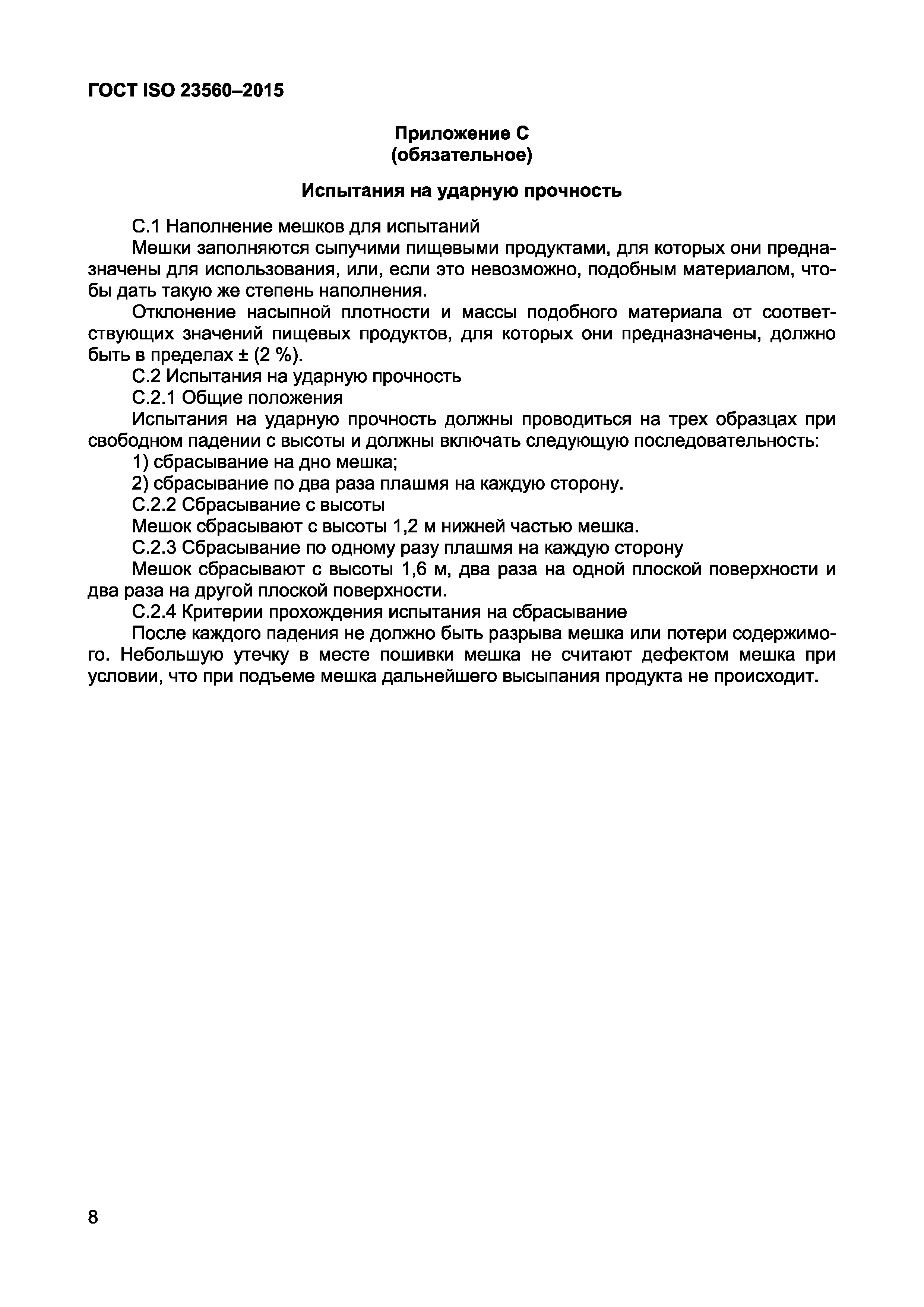 Страница 10 ГОСТ ISO 23560-2015