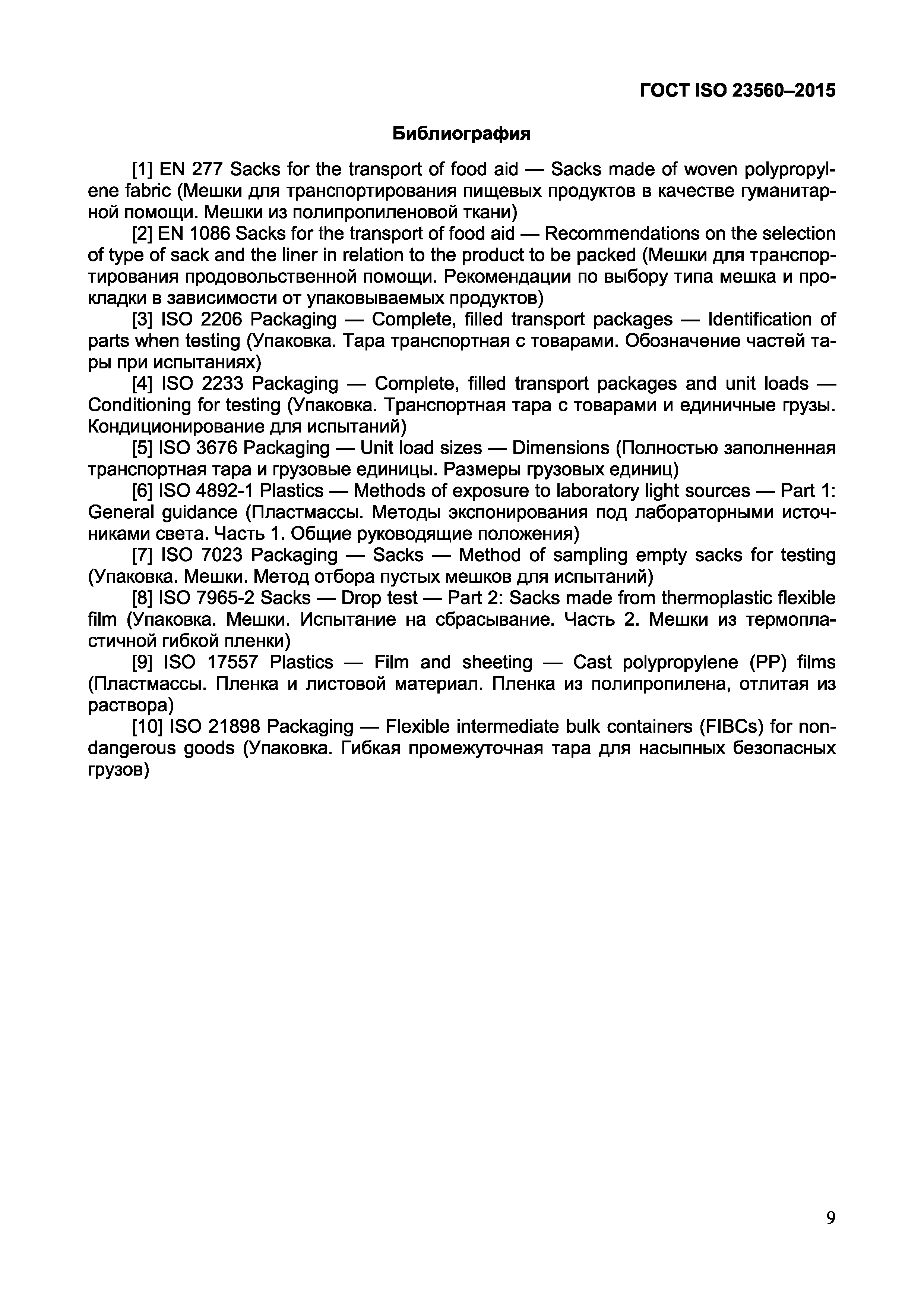 Страница 11 ГОСТ ISO 23560-2015