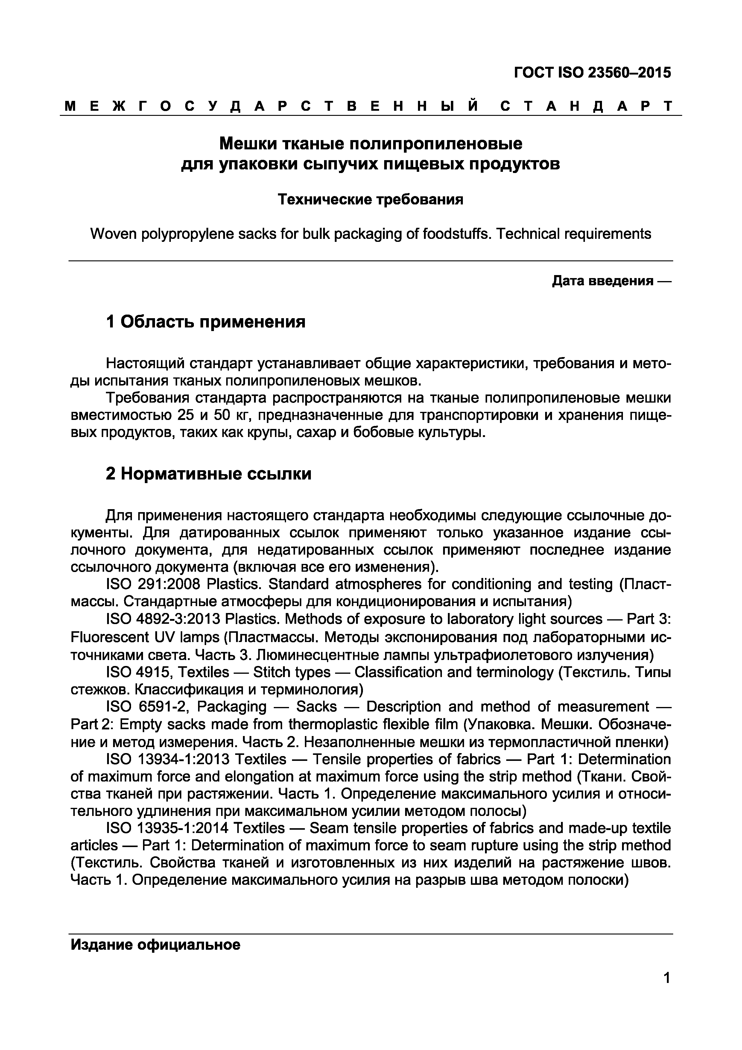 Страница 3 ГОСТ ISO 23560-2015