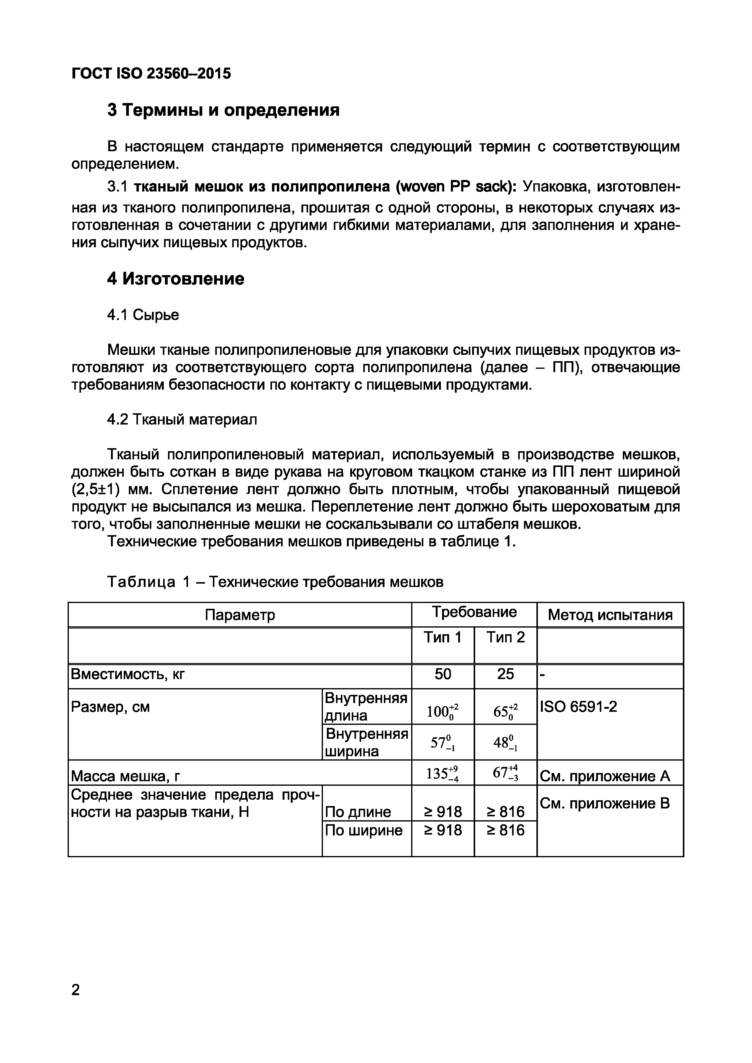 Страница 4 ГОСТ ISO 23560-2015