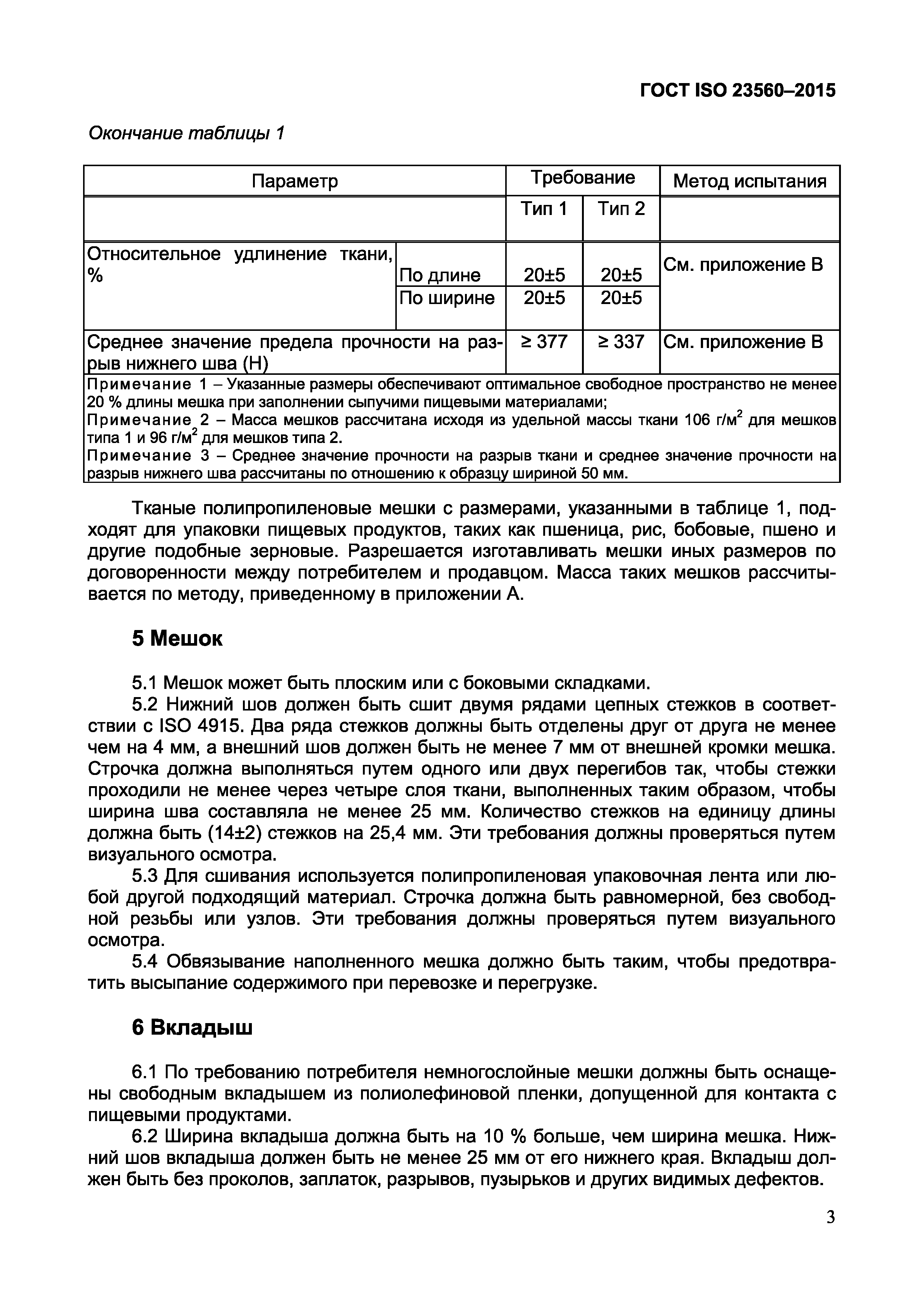 Страница 5 ГОСТ ISO 23560-2015