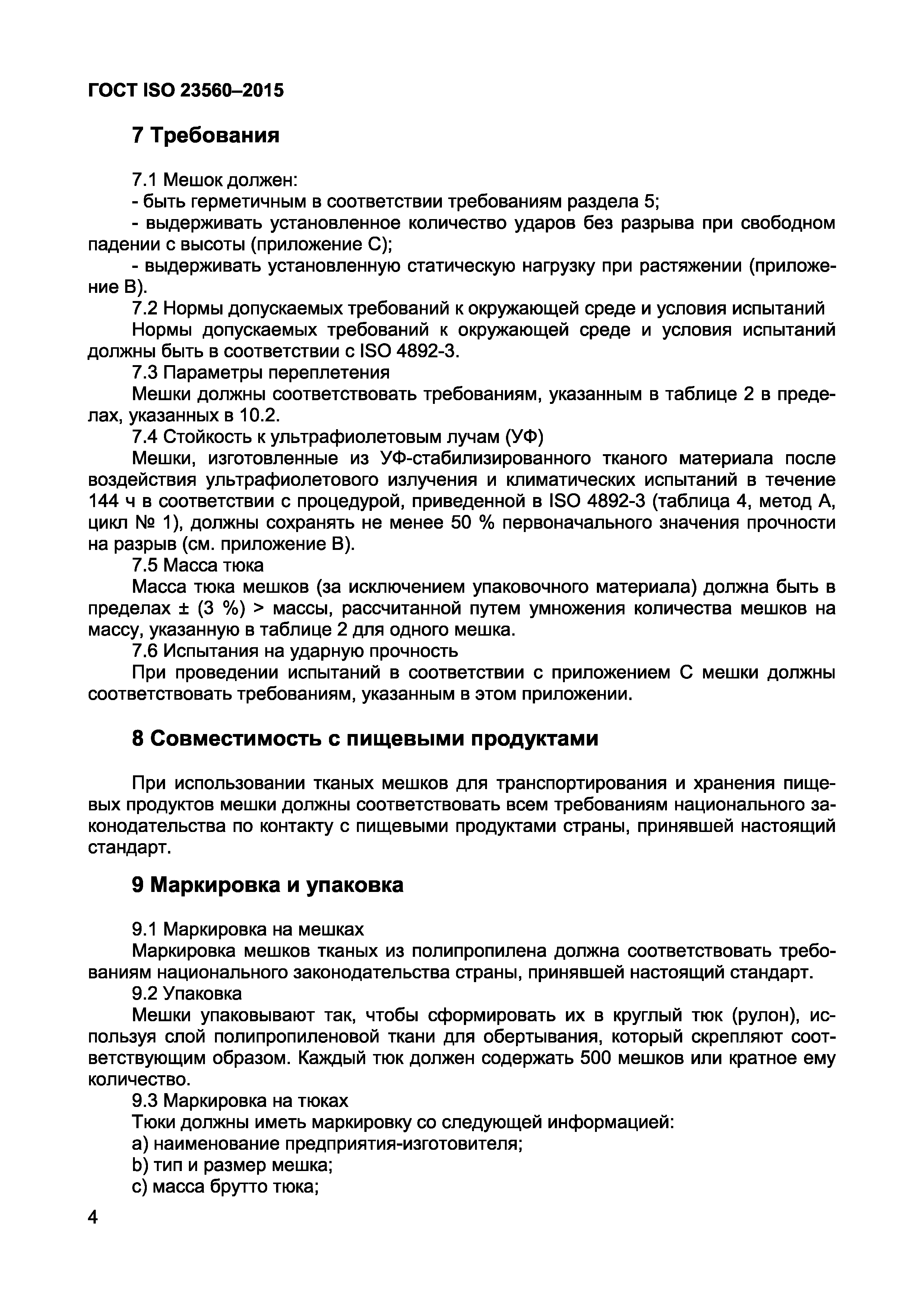 Страница 6 ГОСТ ISO 23560-2015