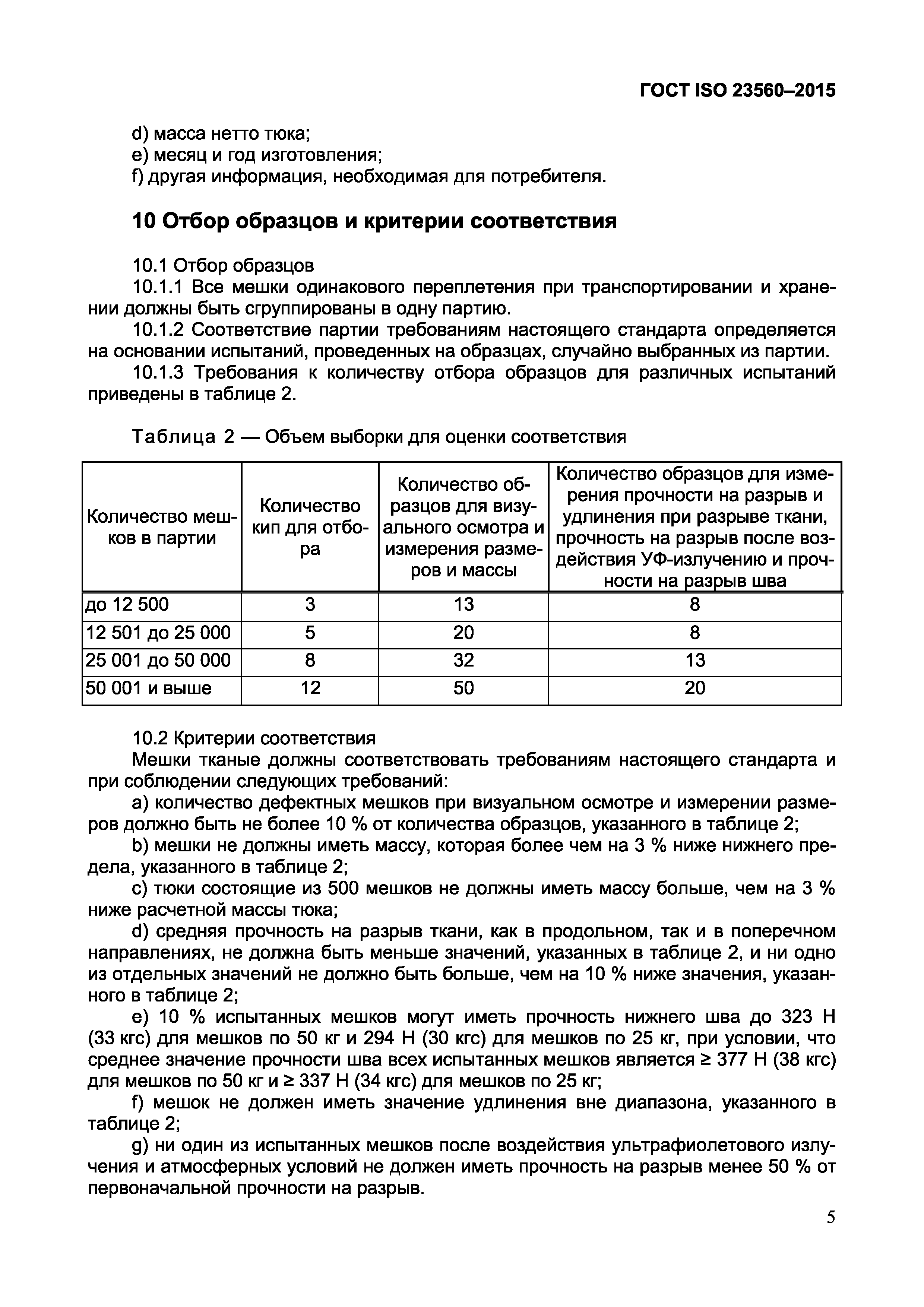 Страница 7 ГОСТ ISO 23560-2015