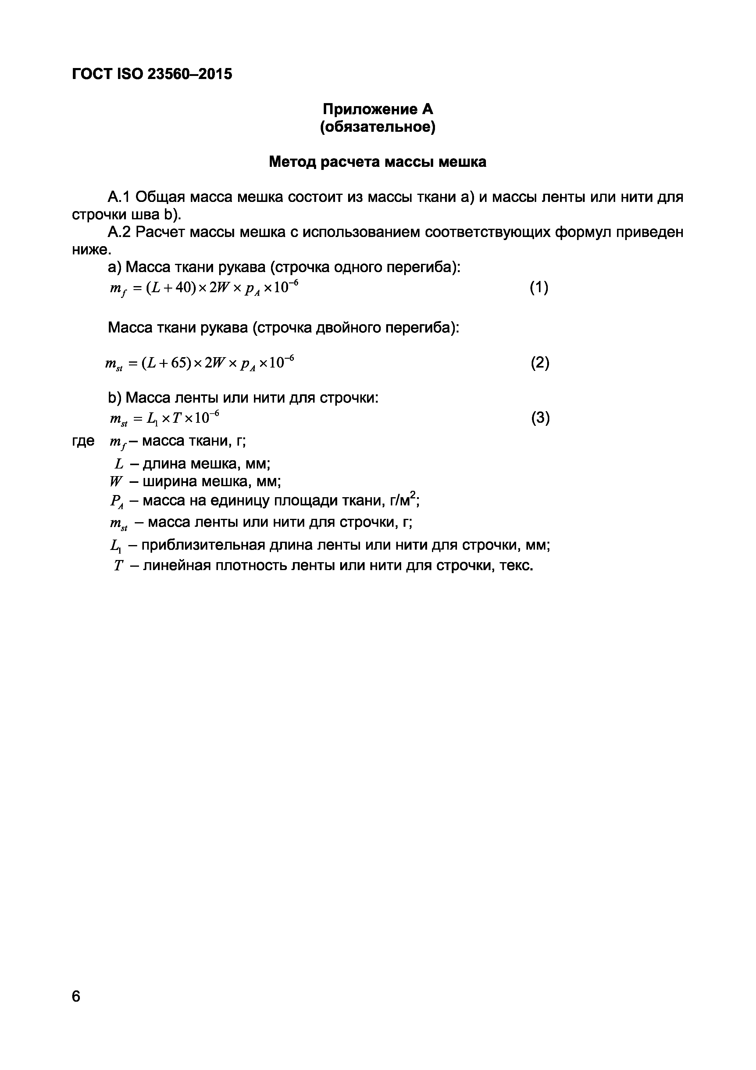 Страница 8 ГОСТ ISO 23560-2015