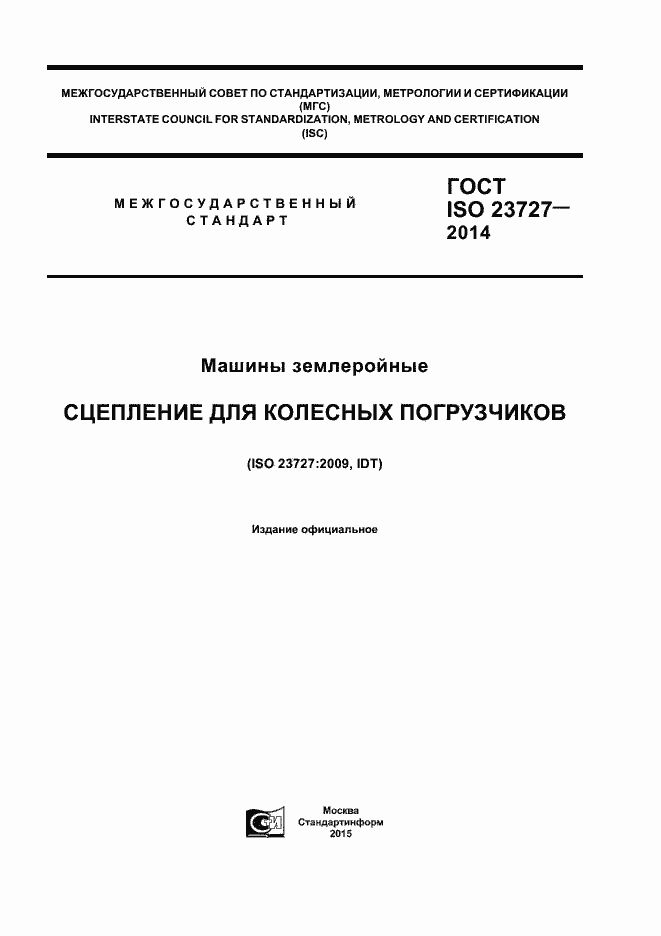 Страница 1 ГОСТ ISO 23727-2014