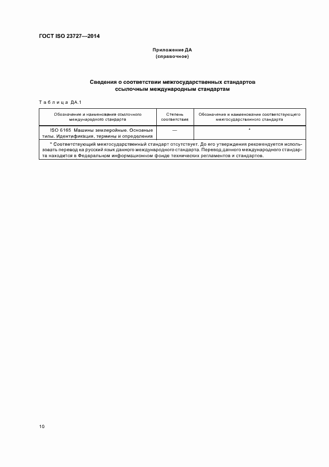 Страница 14 ГОСТ ISO 23727-2014