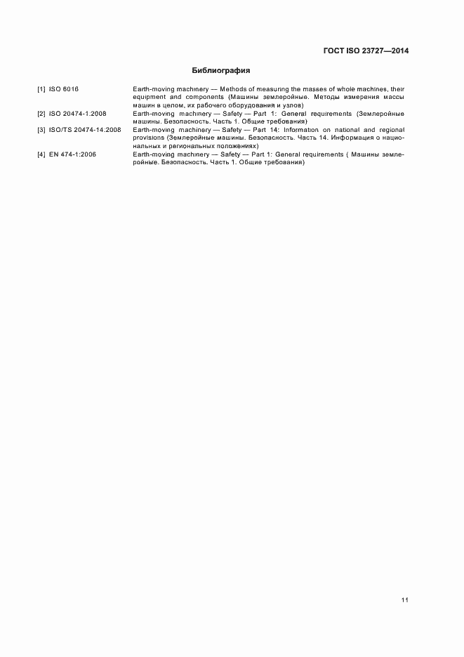 Страница 15 ГОСТ ISO 23727-2014