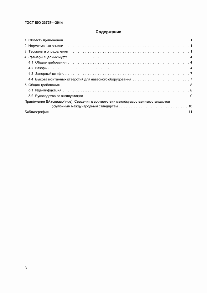 Страница 4 ГОСТ ISO 23727-2014