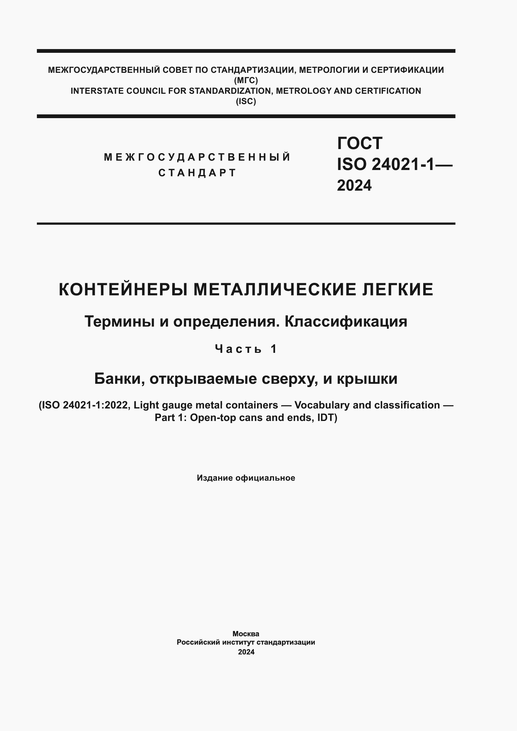 Страница 1 ГОСТ ISO 24021-1-2024