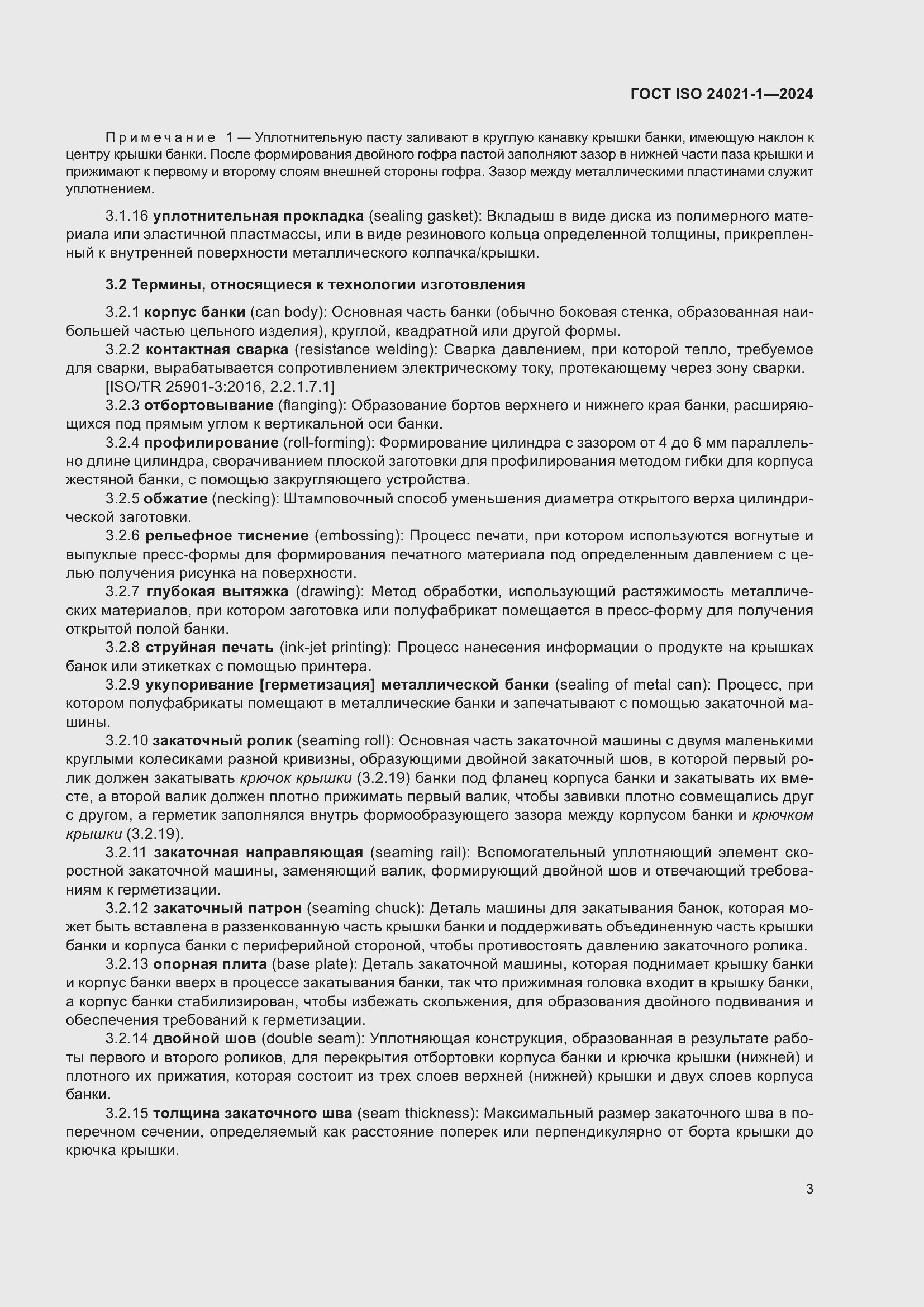 Страница 10 ГОСТ ISO 24021-1-2024