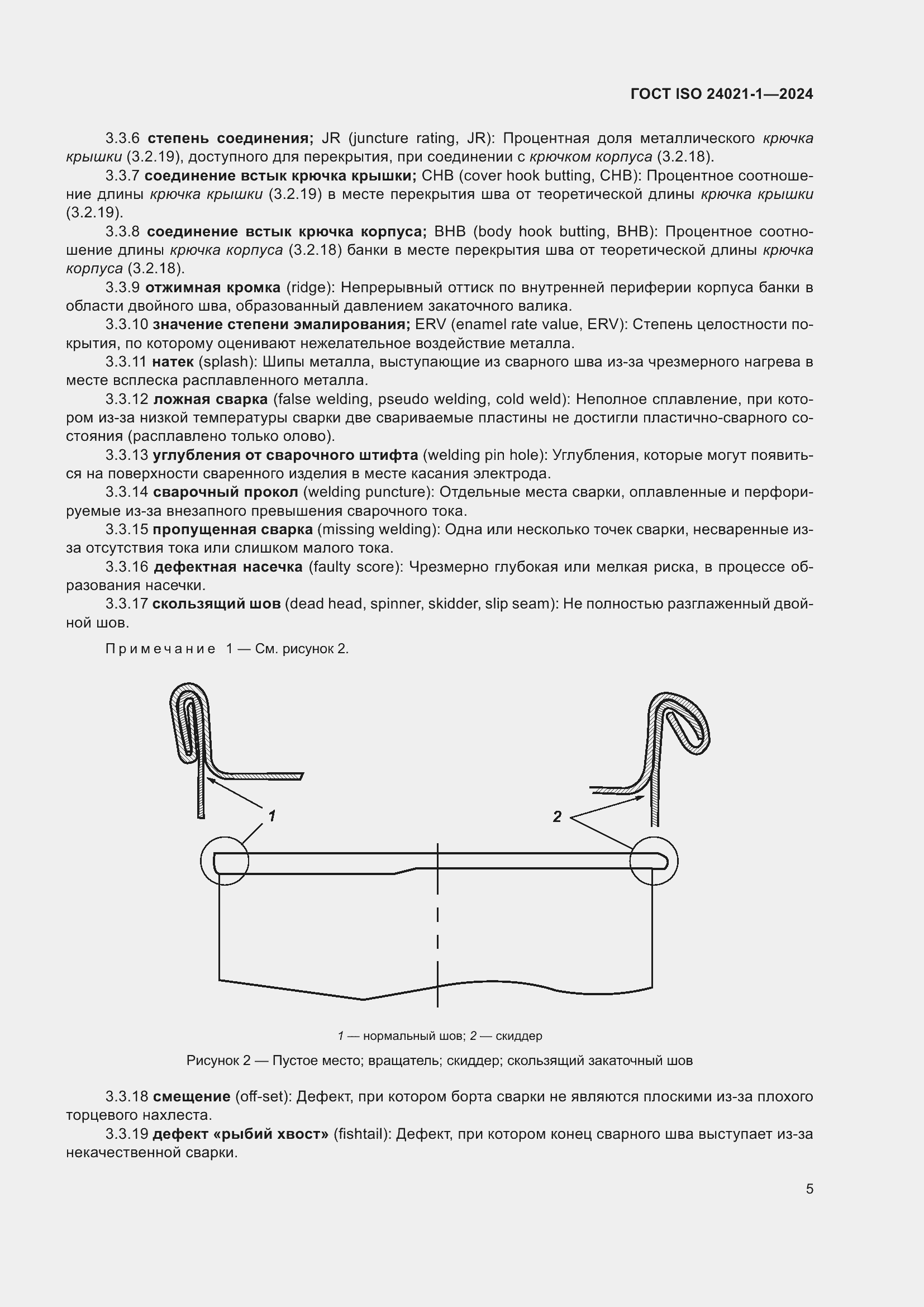 Страница 12 ГОСТ ISO 24021-1-2024
