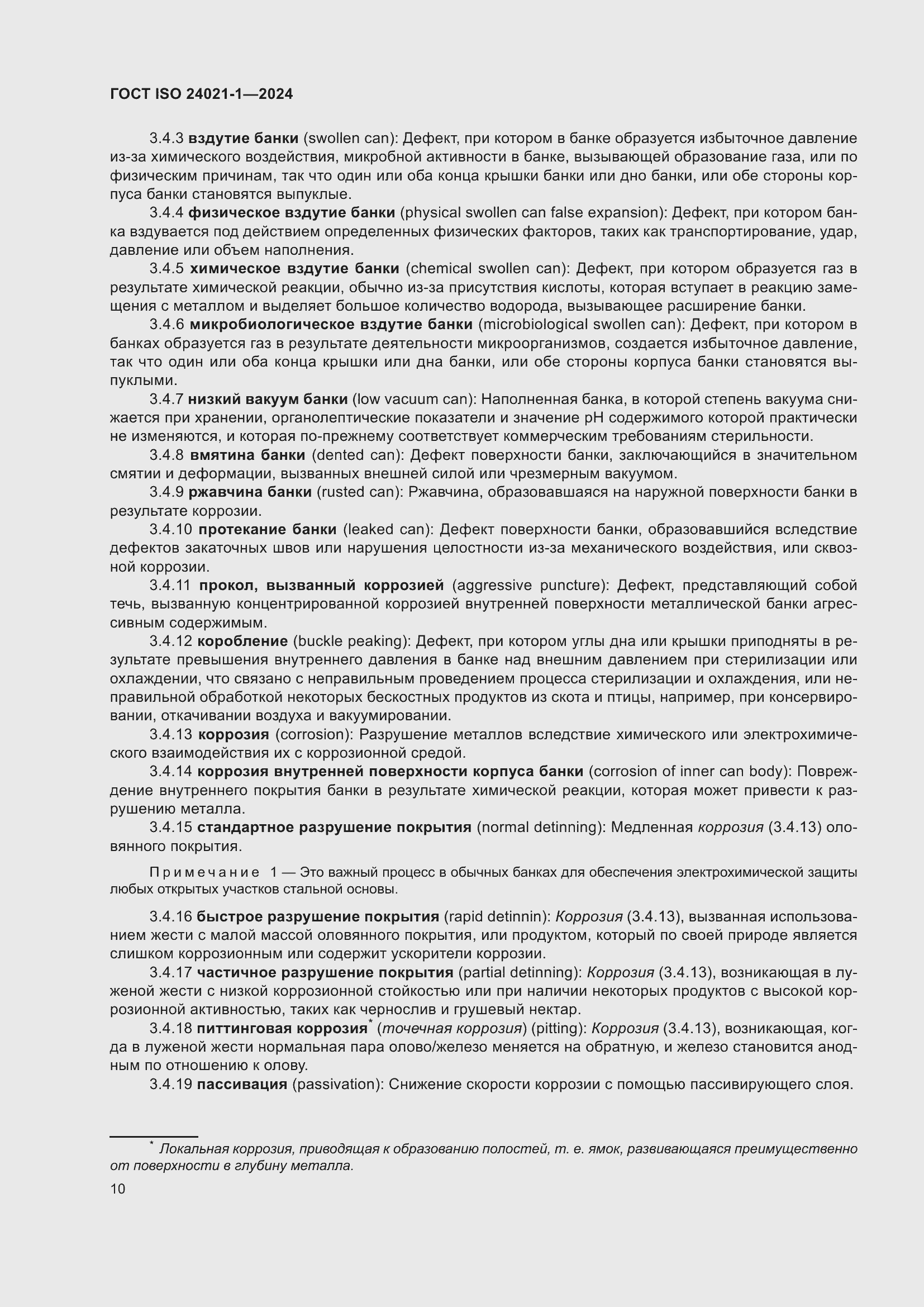 Страница 17 ГОСТ ISO 24021-1-2024