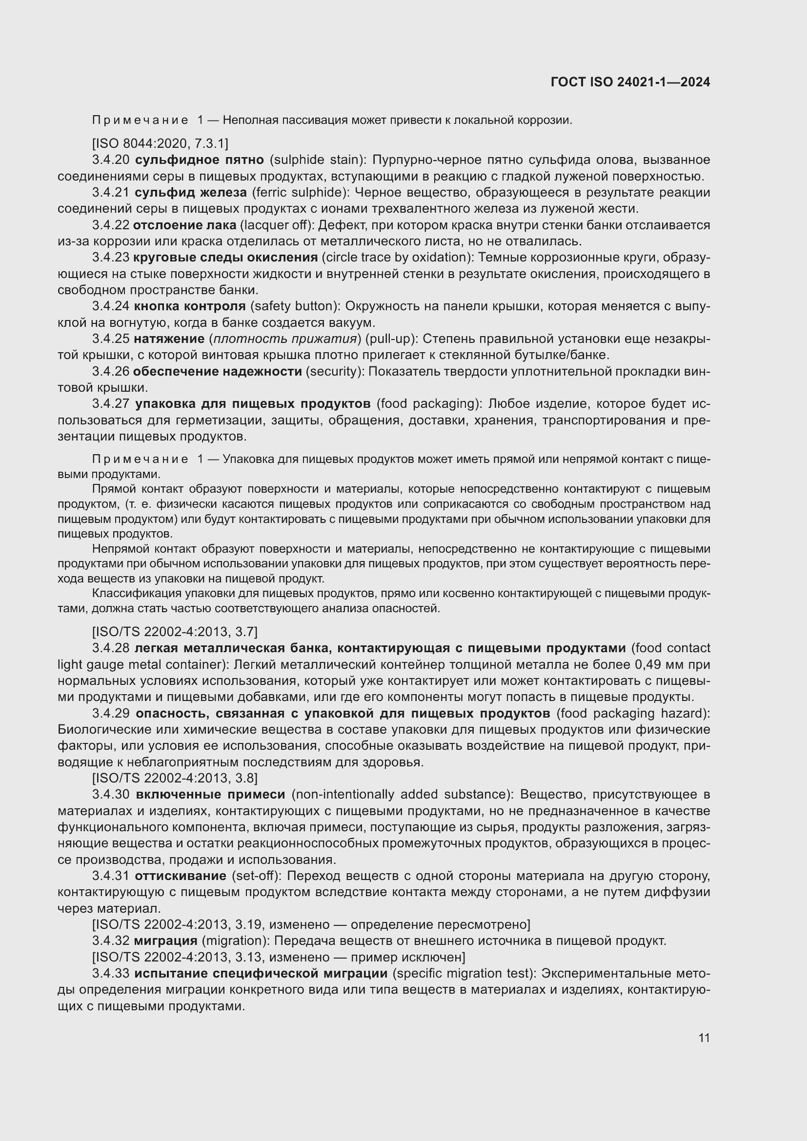 Страница 18 ГОСТ ISO 24021-1-2024