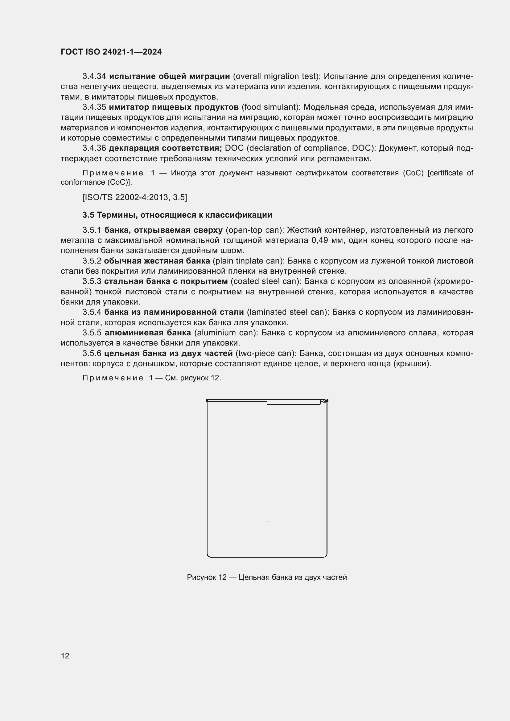 Страница 19 ГОСТ ISO 24021-1-2024