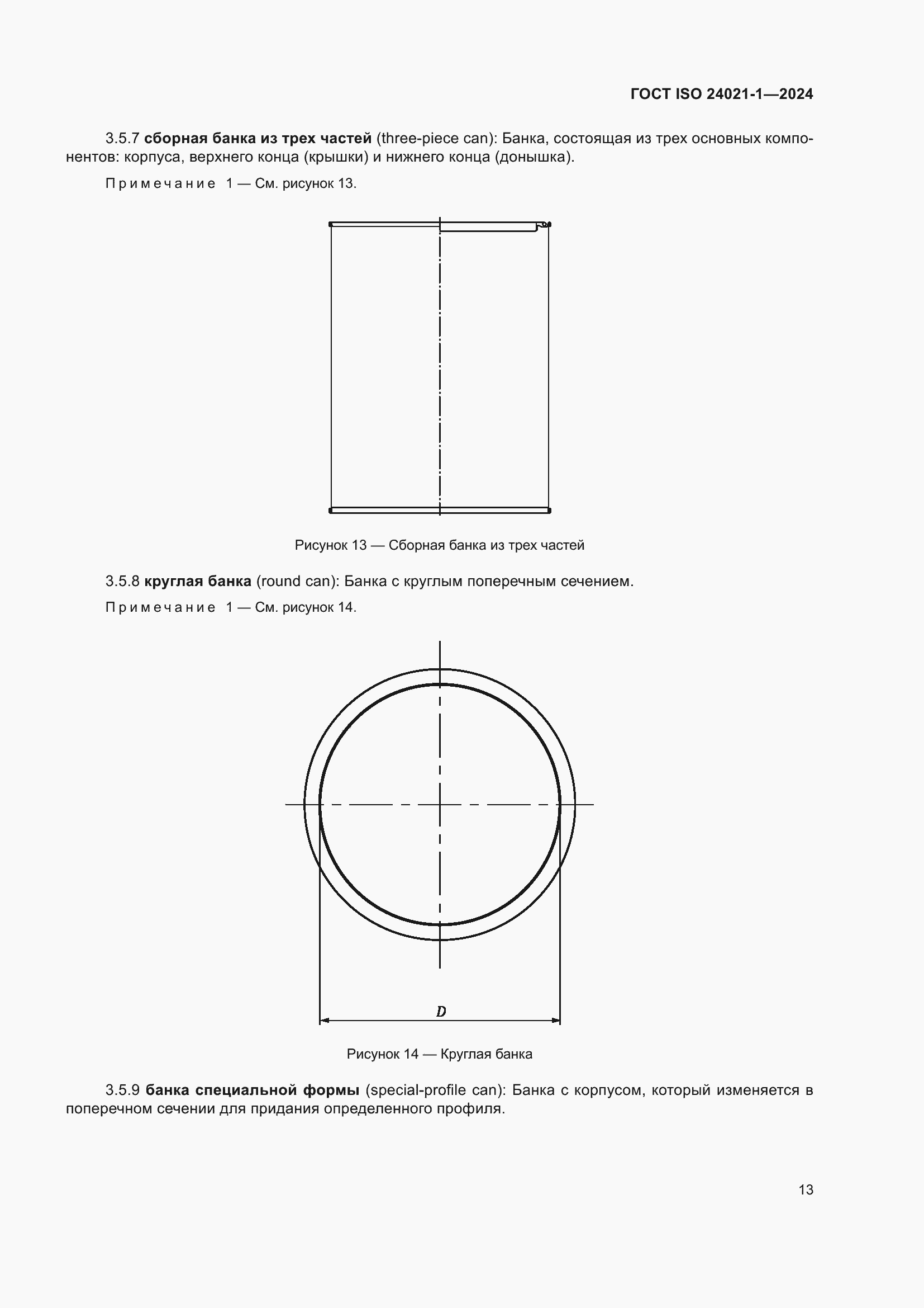 Страница 20 ГОСТ ISO 24021-1-2024