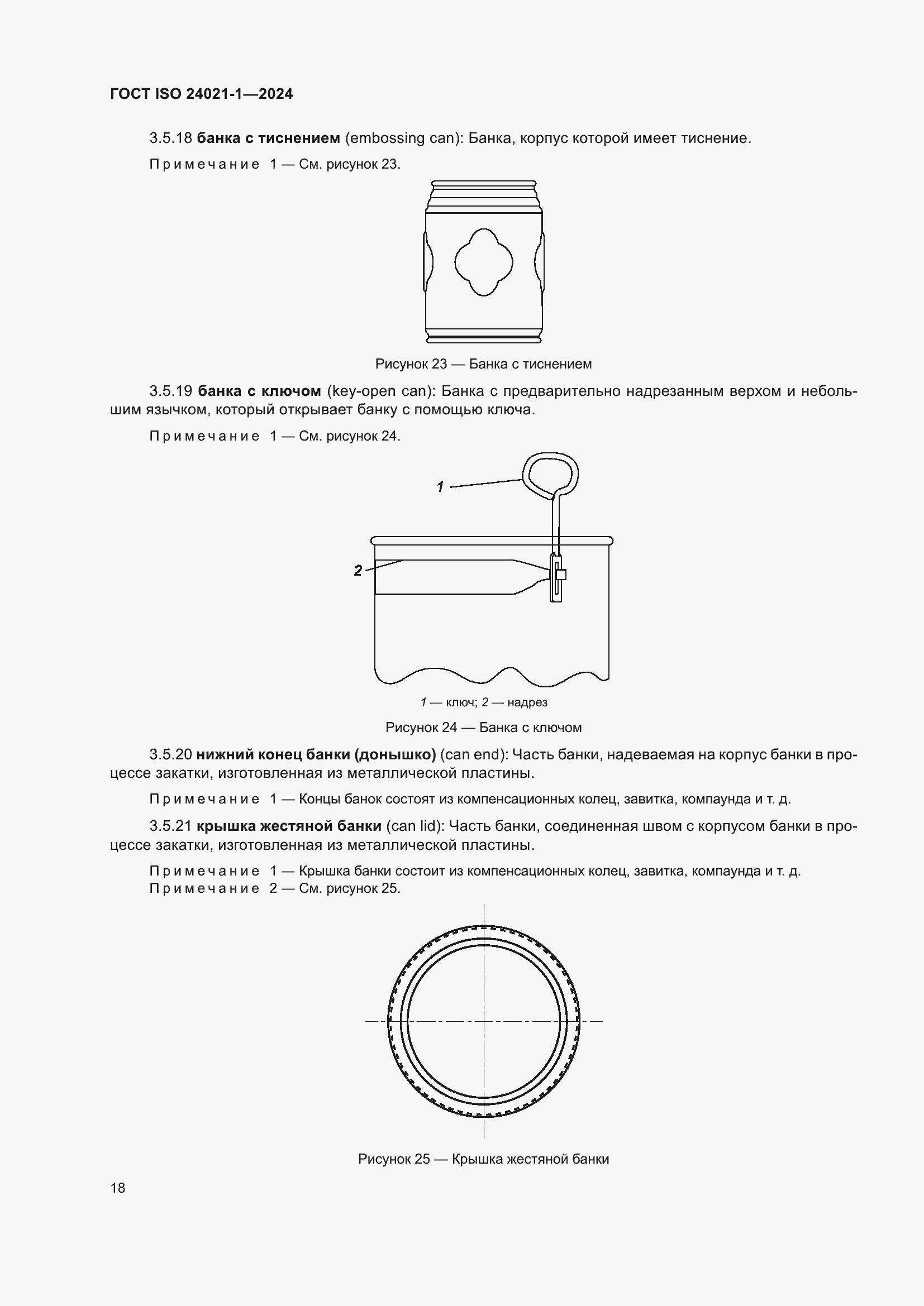 Страница 25 ГОСТ ISO 24021-1-2024