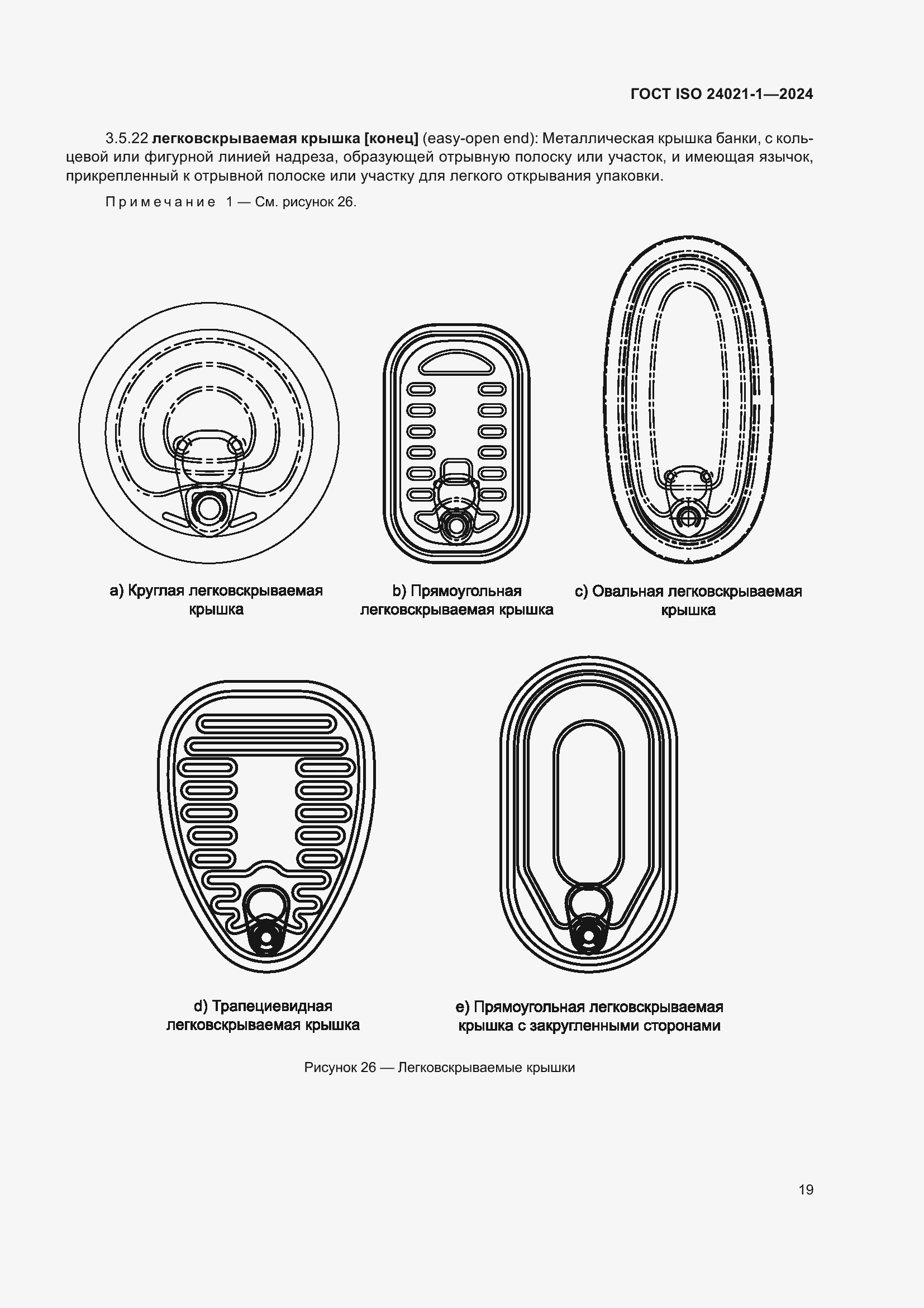 Страница 26 ГОСТ ISO 24021-1-2024