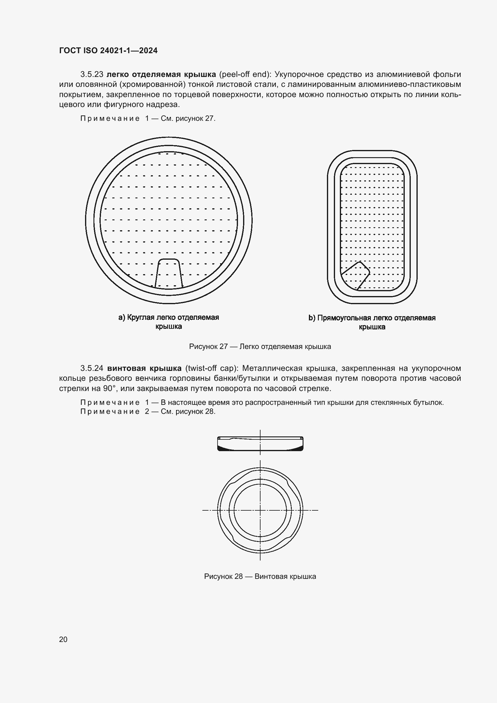 Страница 27 ГОСТ ISO 24021-1-2024