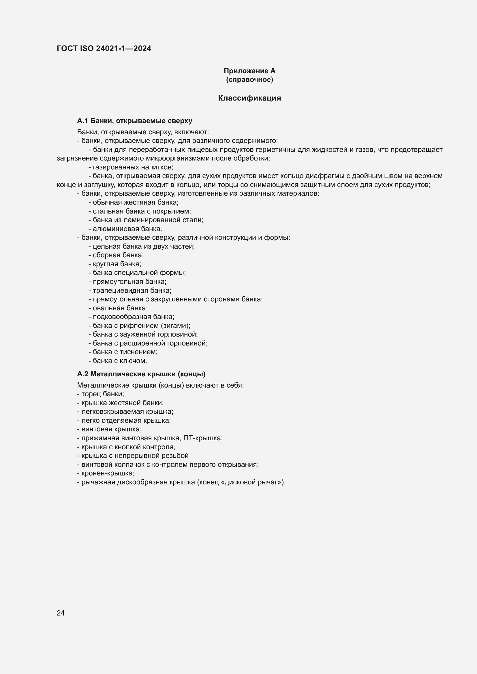 Страница 31 ГОСТ ISO 24021-1-2024