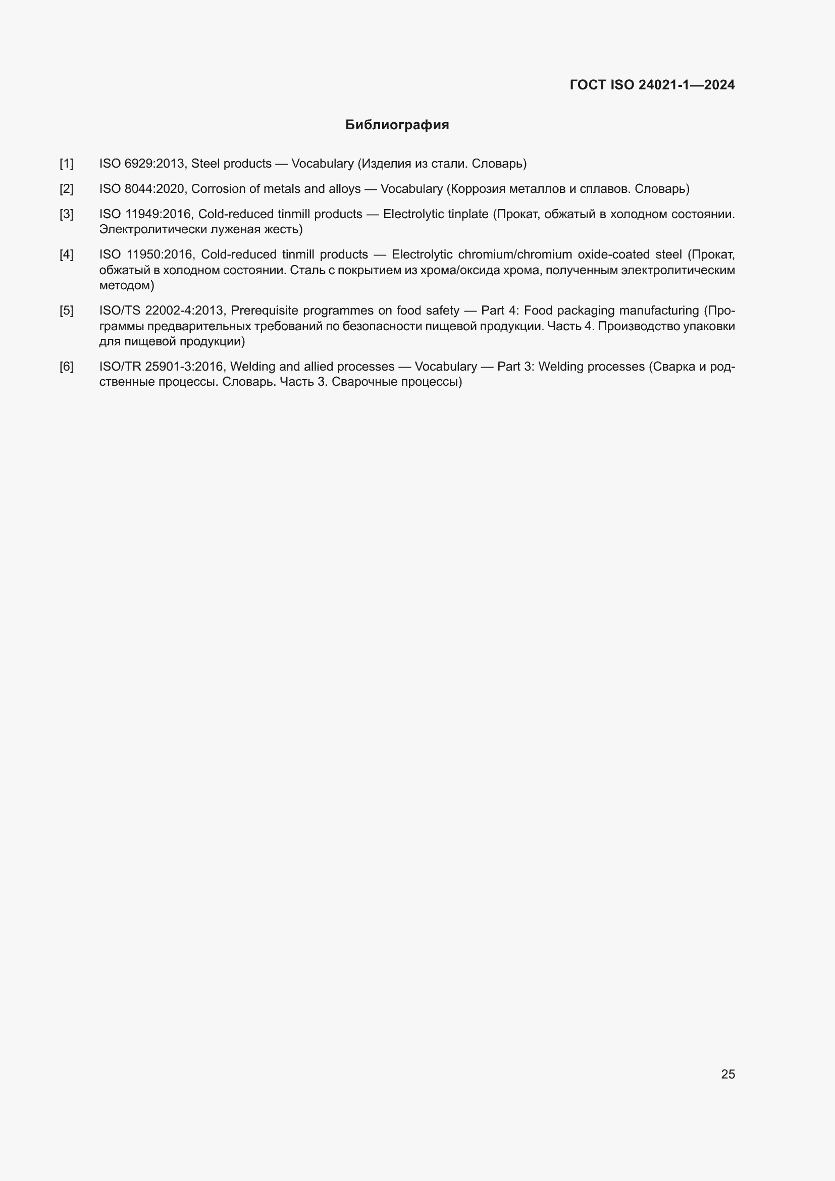 Страница 32 ГОСТ ISO 24021-1-2024