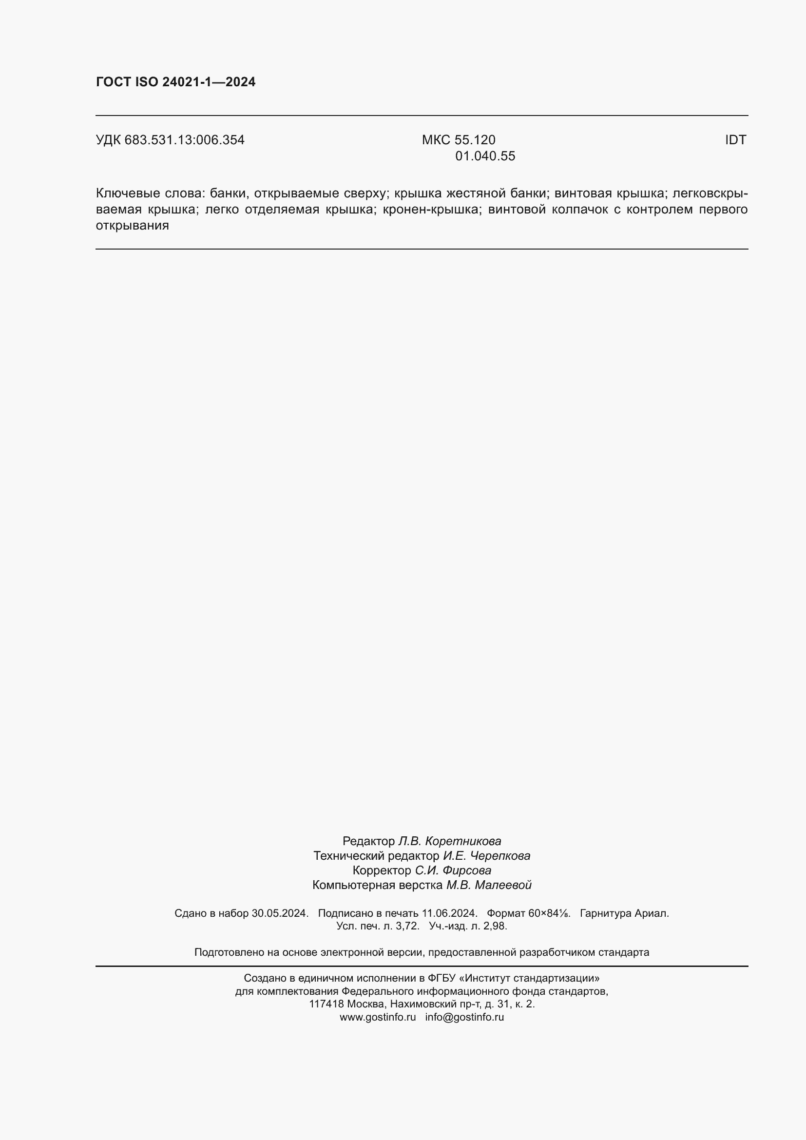 Страница 33 ГОСТ ISO 24021-1-2024