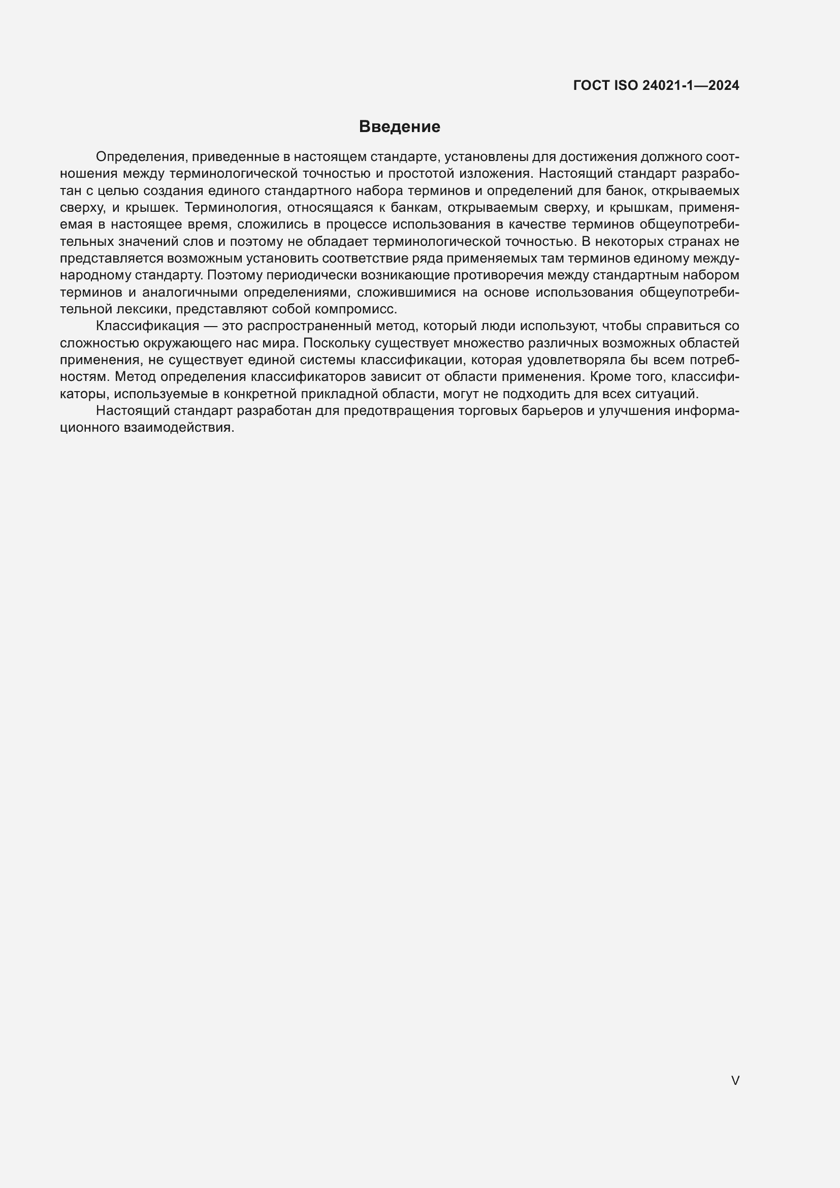 Страница 5 ГОСТ ISO 24021-1-2024