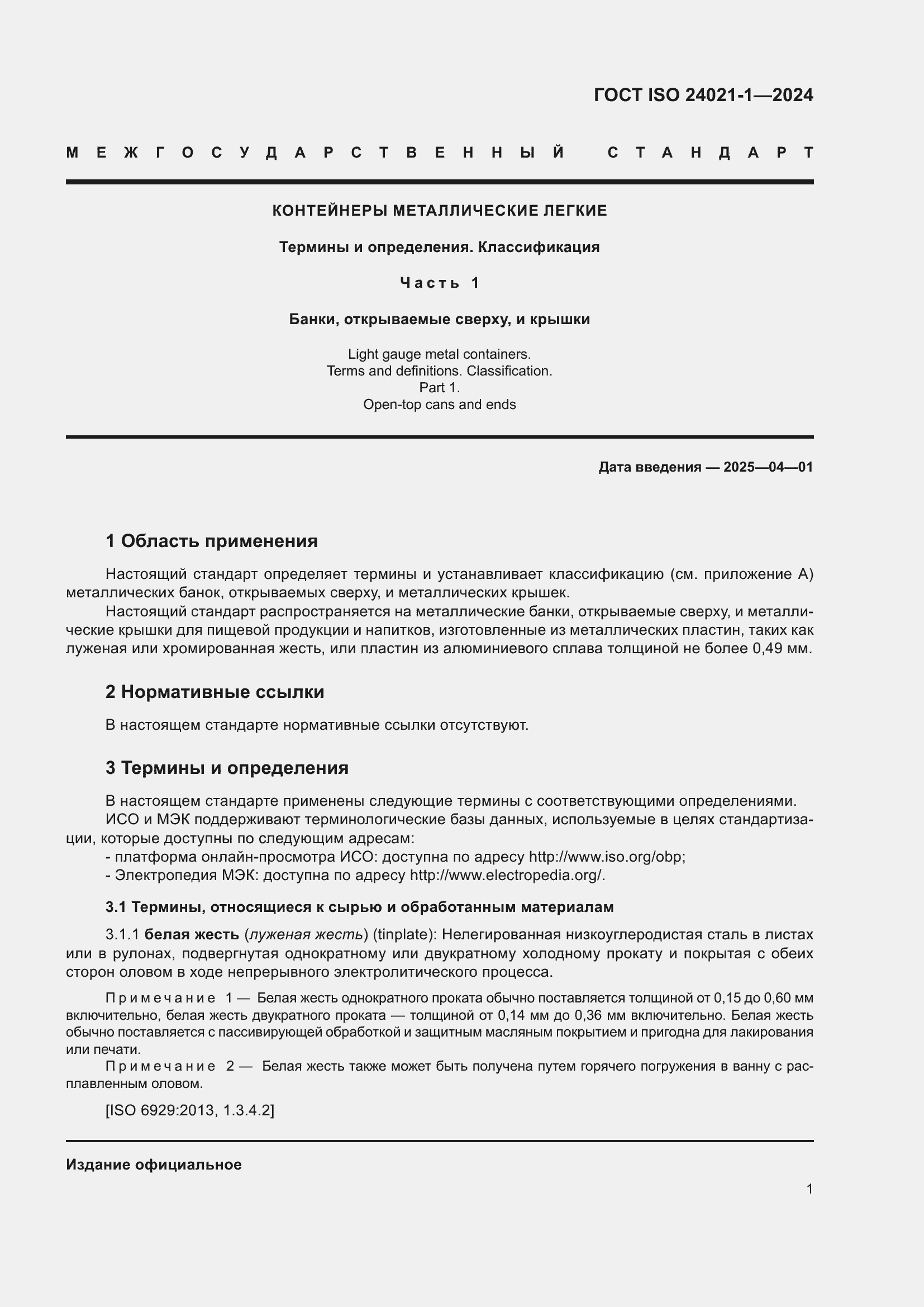 Страница 8 ГОСТ ISO 24021-1-2024