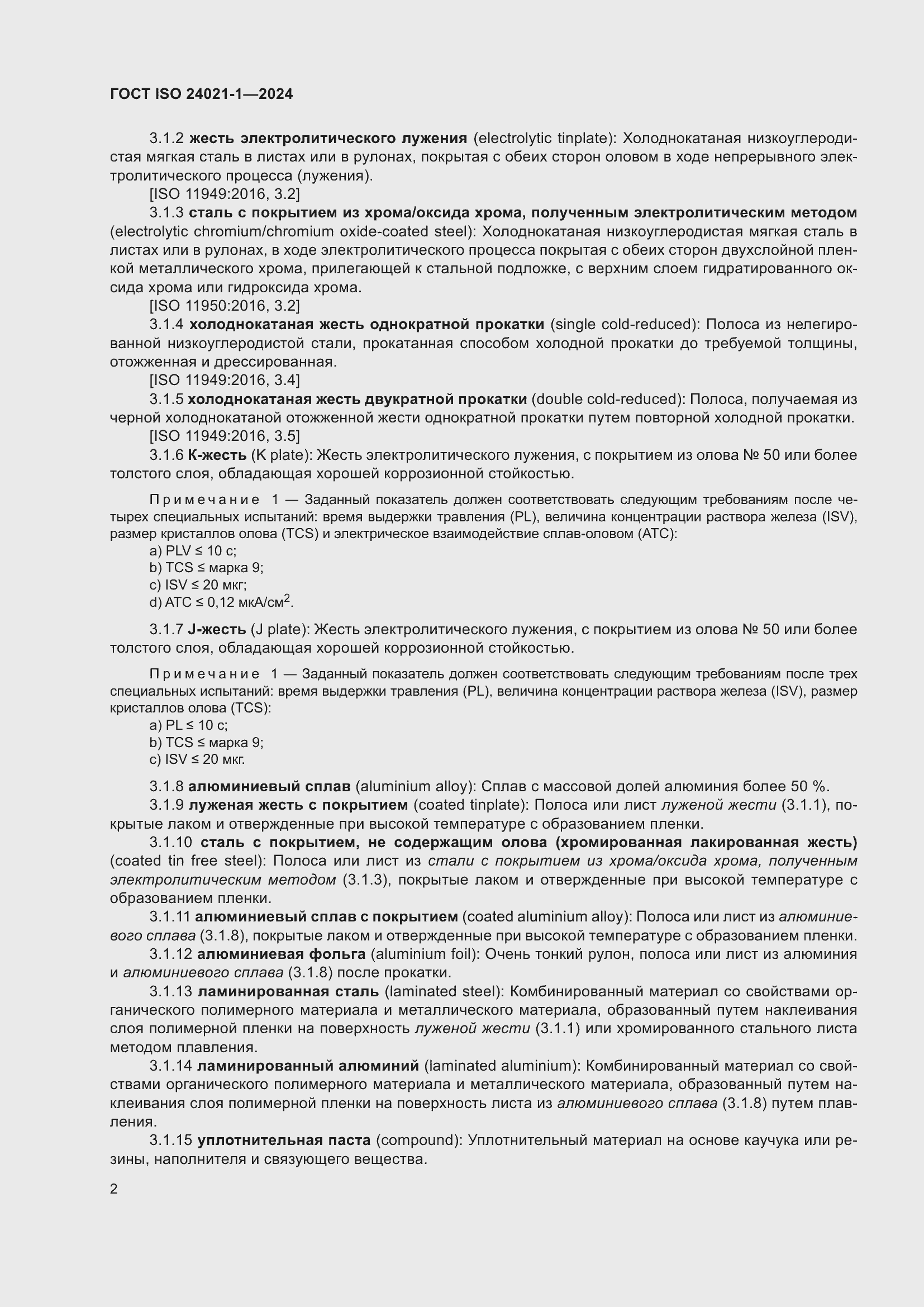 Страница 9 ГОСТ ISO 24021-1-2024