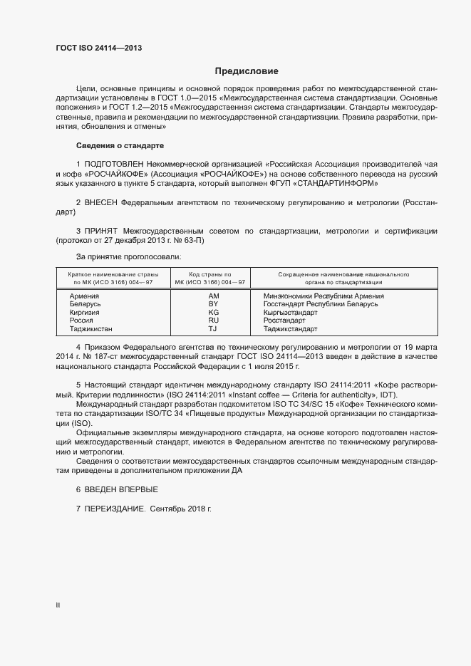 Страница 2 ГОСТ ISO 24114-2013