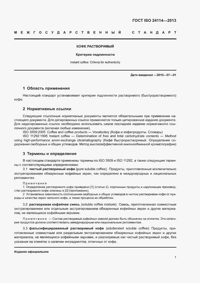 Страница 5 ГОСТ ISO 24114-2013