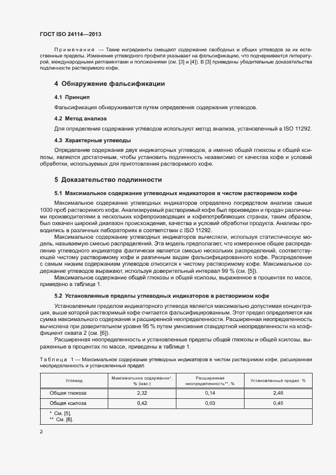 Страница 6 ГОСТ ISO 24114-2013