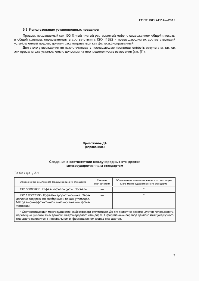 Страница 7 ГОСТ ISO 24114-2013