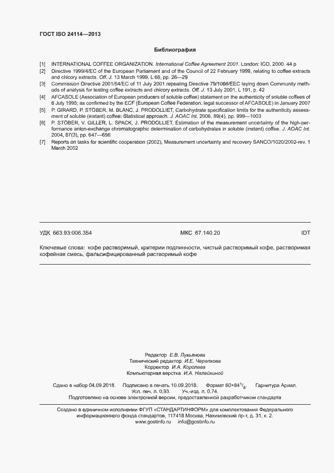 Страница 8 ГОСТ ISO 24114-2013