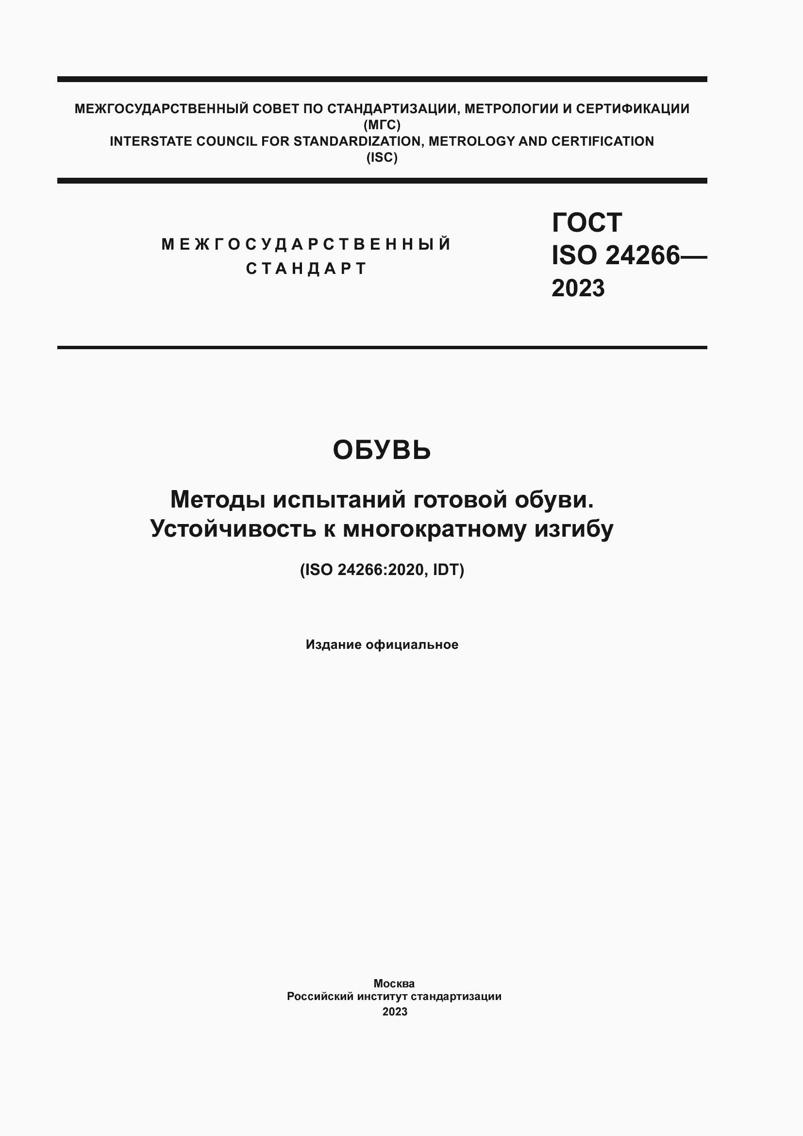Страница 1 ГОСТ ISO 24266-2023