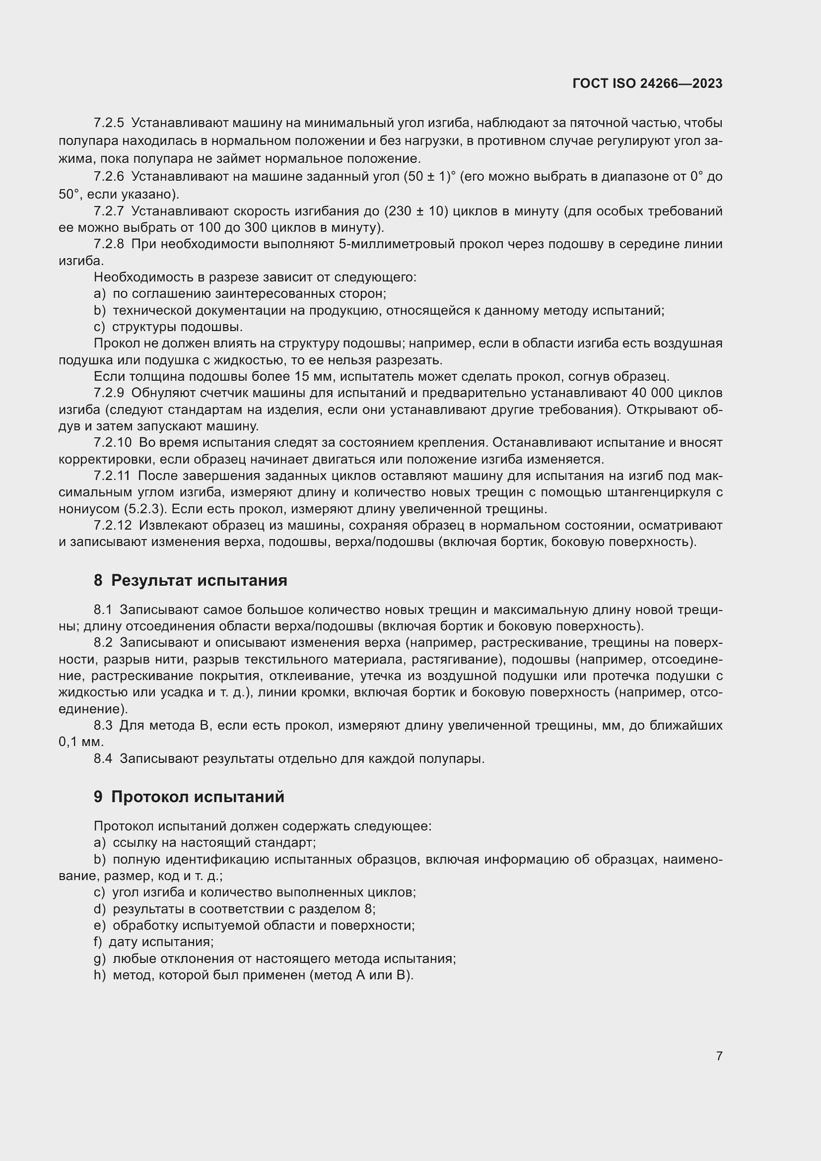 Страница 11 ГОСТ ISO 24266-2023