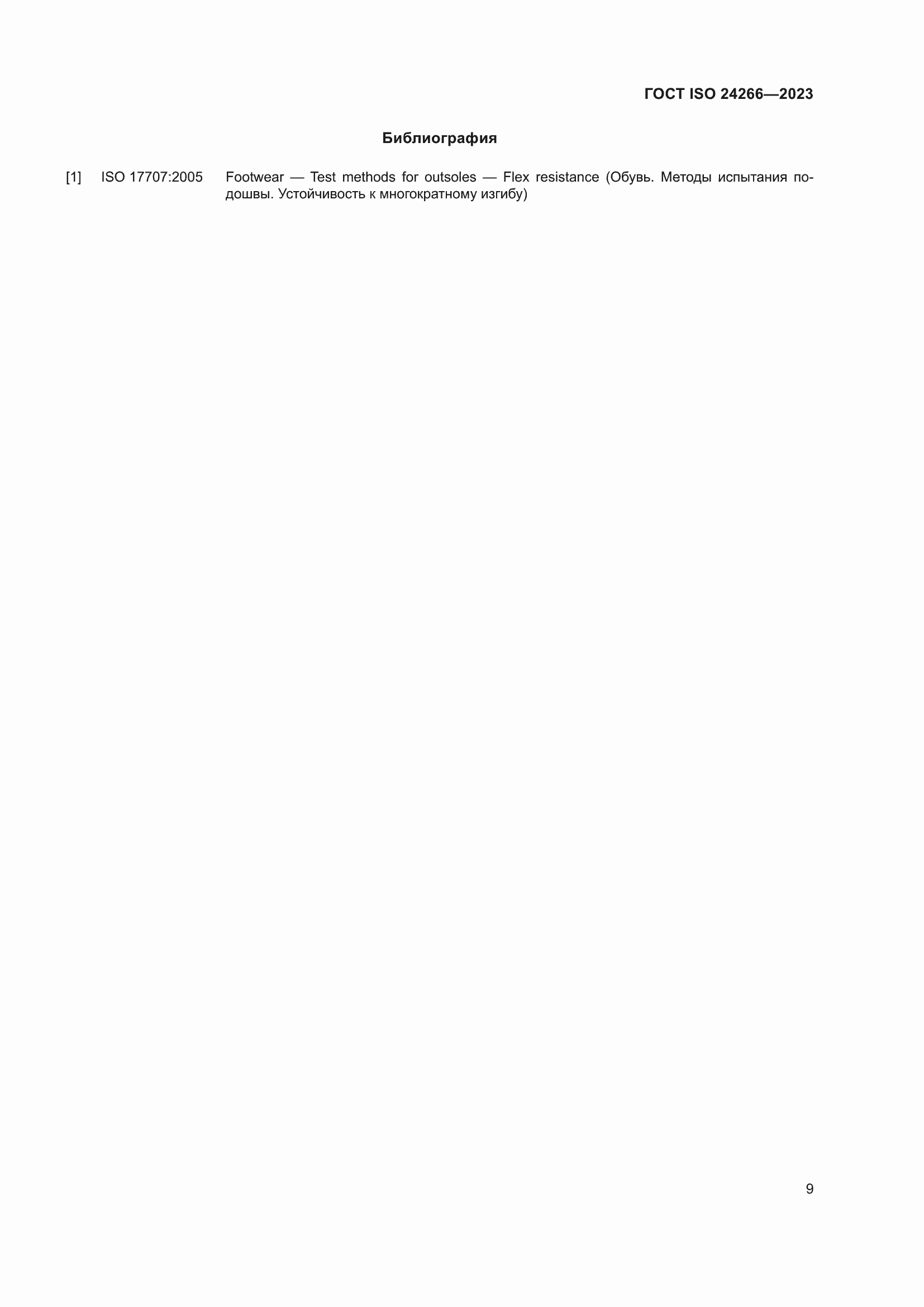 Страница 13 ГОСТ ISO 24266-2023