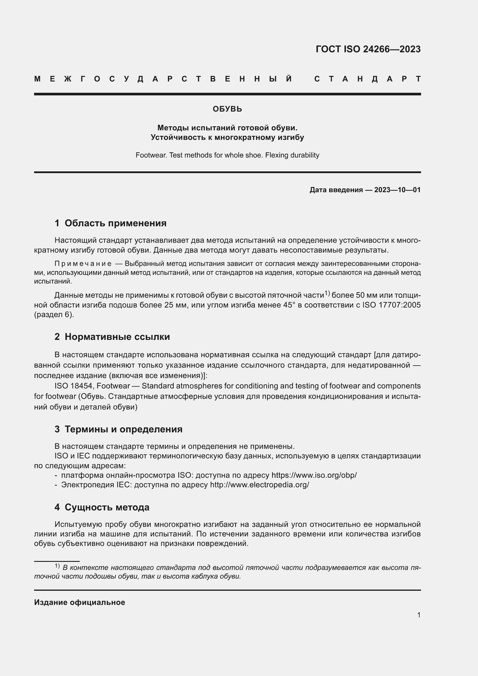 Страница 5 ГОСТ ISO 24266-2023