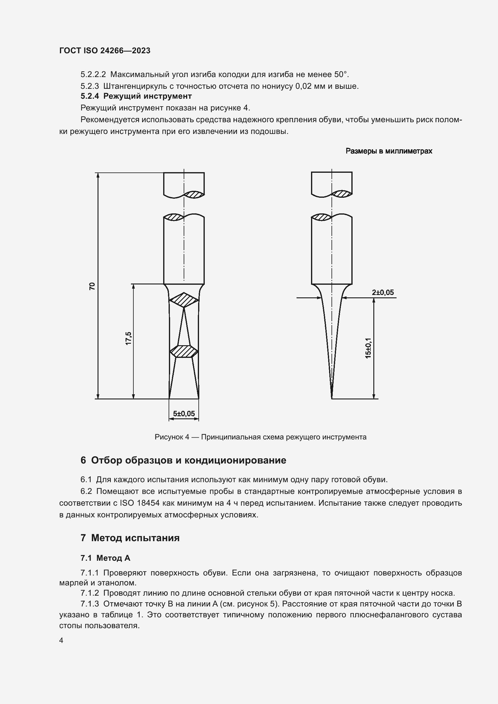 Страница 8 ГОСТ ISO 24266-2023
