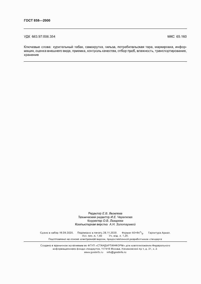 Страница 11 ГОСТ 858-2000