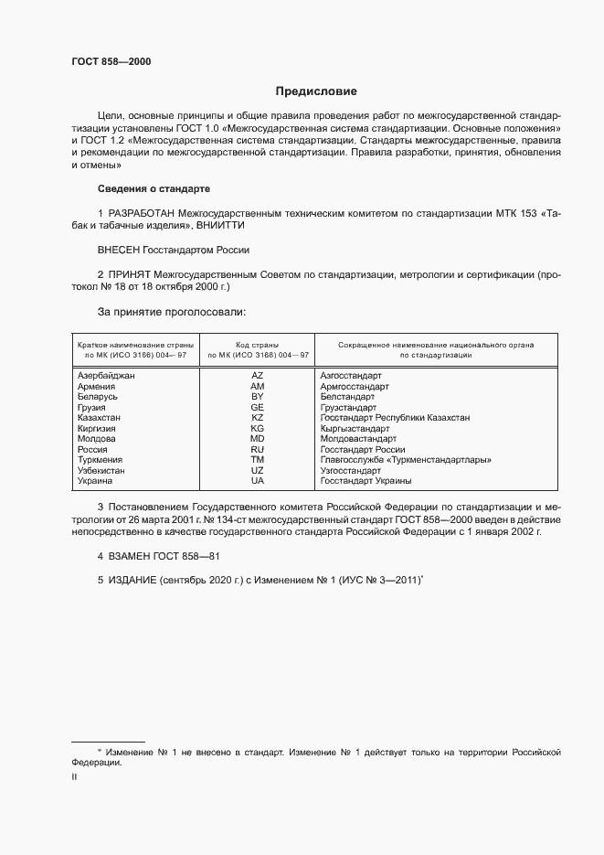 Страница 2 ГОСТ 858-2000