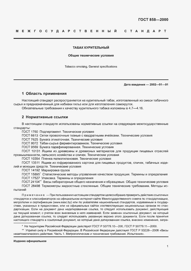 Страница 4 ГОСТ 858-2000