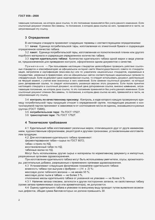 Страница 5 ГОСТ 858-2000