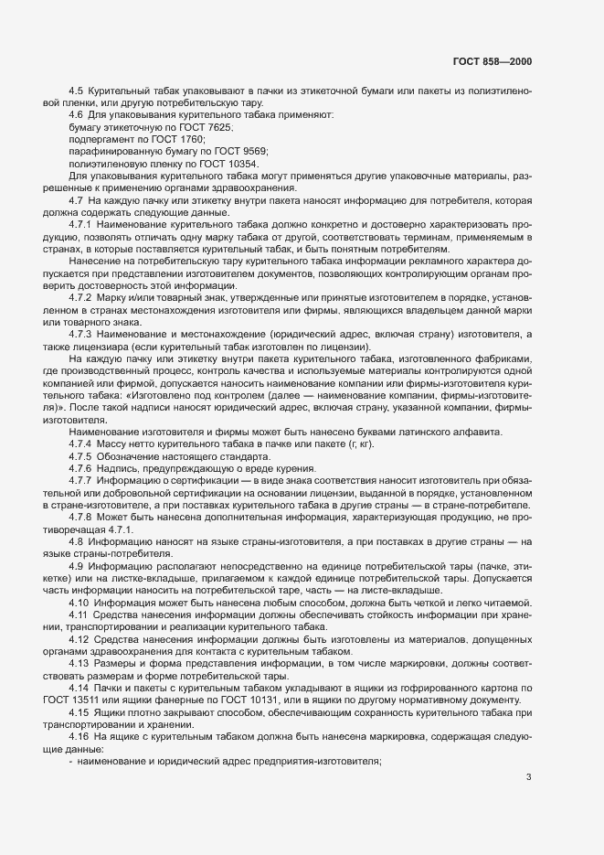 Страница 6 ГОСТ 858-2000